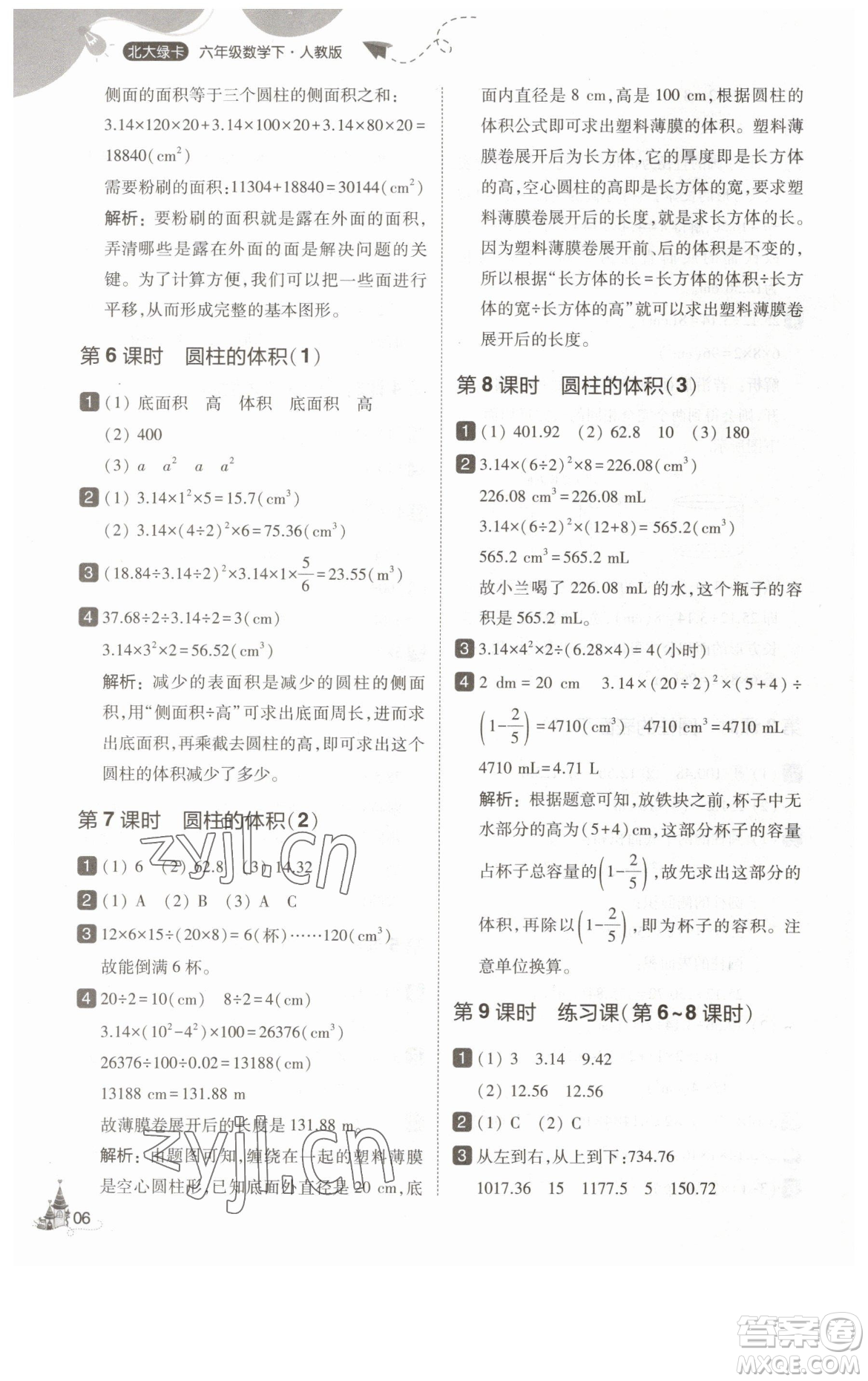 東北師范大學(xué)出版社2023北大綠卡六年級下冊數(shù)學(xué)人教版參考答案