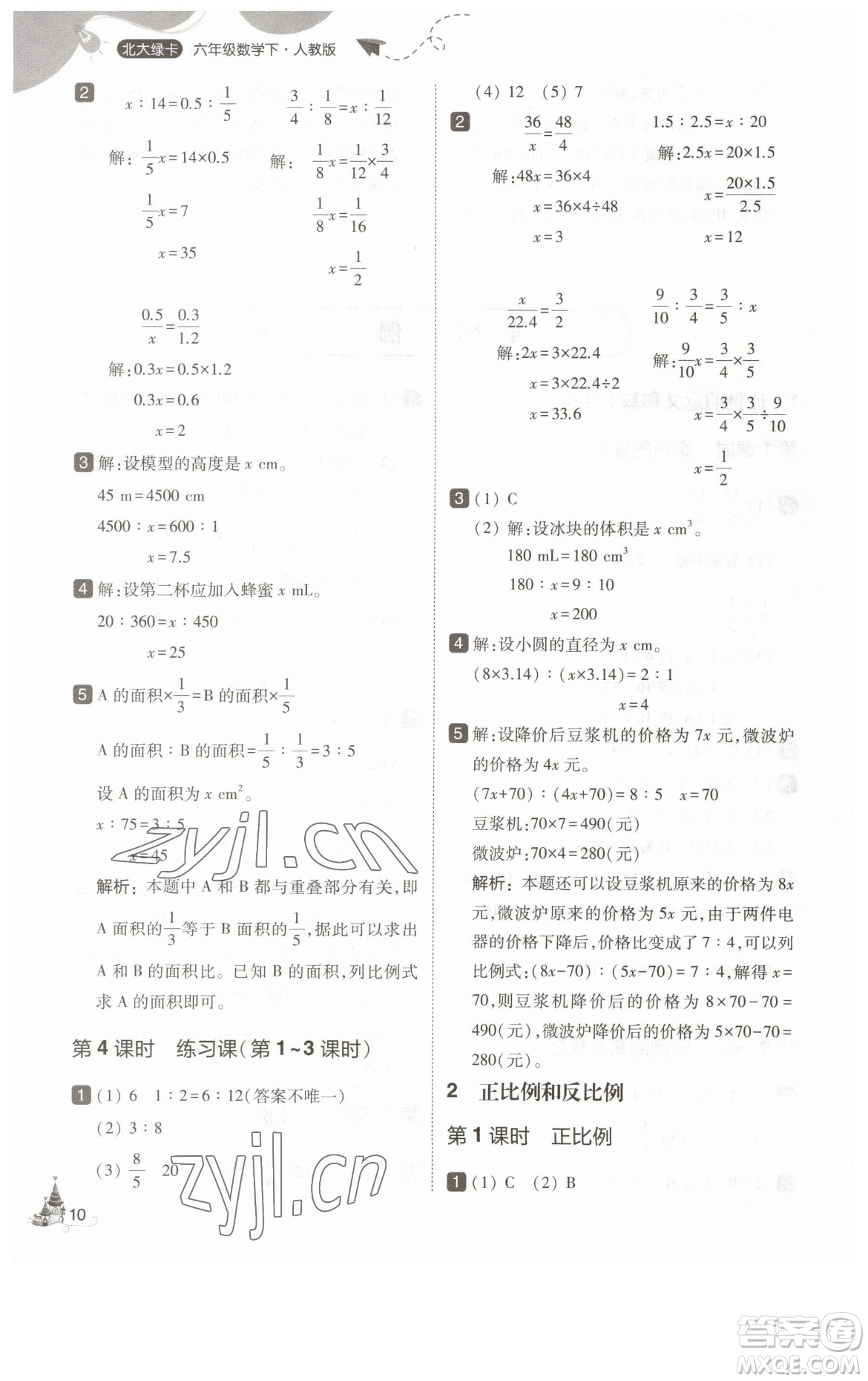 東北師范大學(xué)出版社2023北大綠卡六年級下冊數(shù)學(xué)人教版參考答案