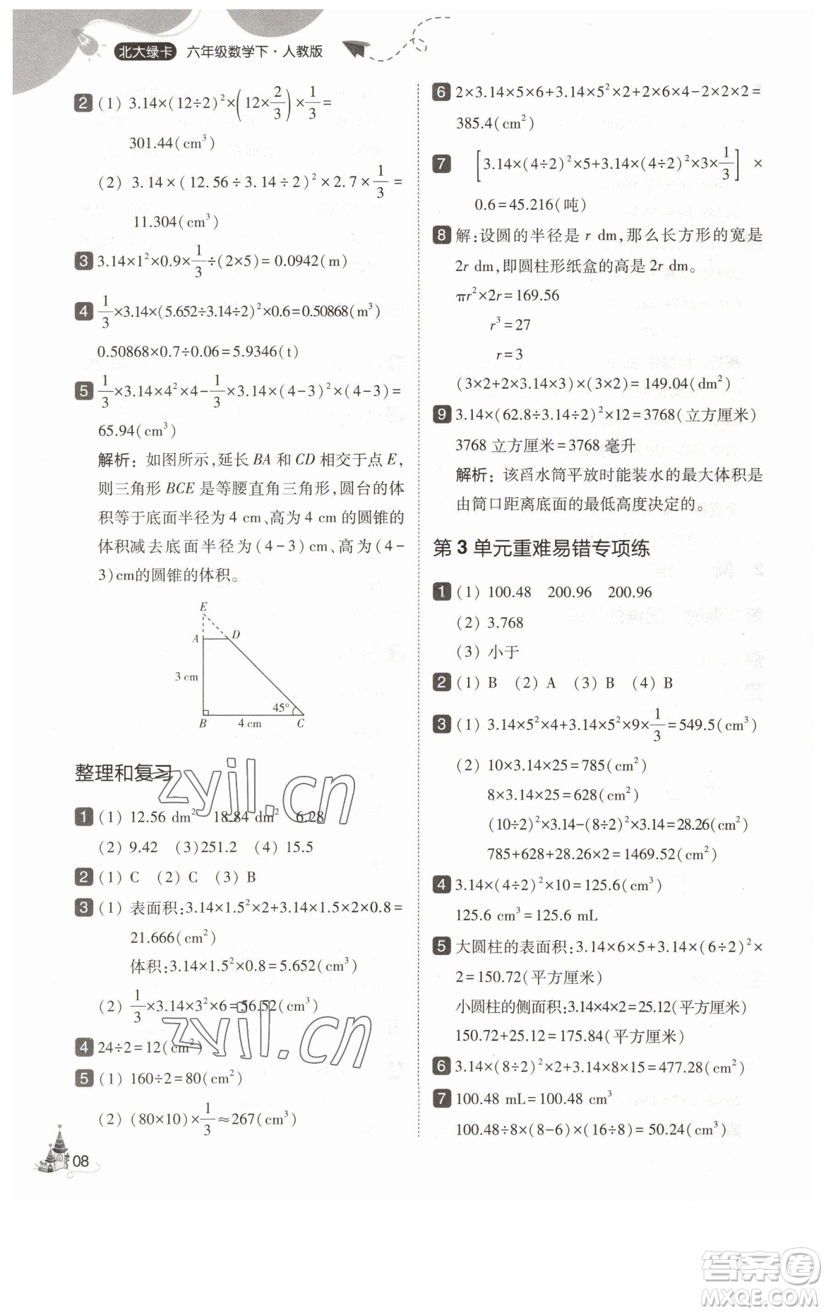 東北師范大學(xué)出版社2023北大綠卡六年級下冊數(shù)學(xué)人教版參考答案