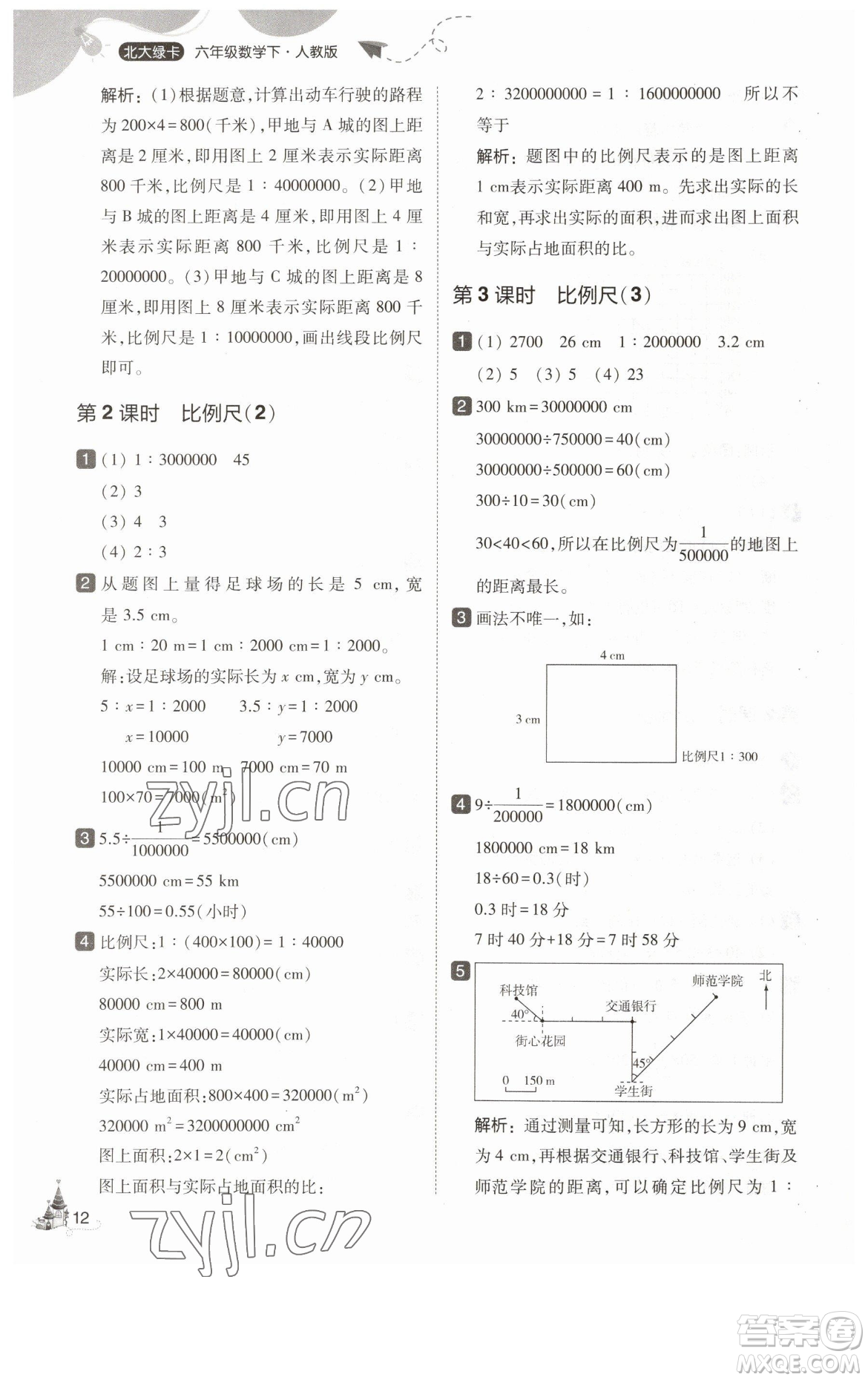 東北師范大學(xué)出版社2023北大綠卡六年級下冊數(shù)學(xué)人教版參考答案