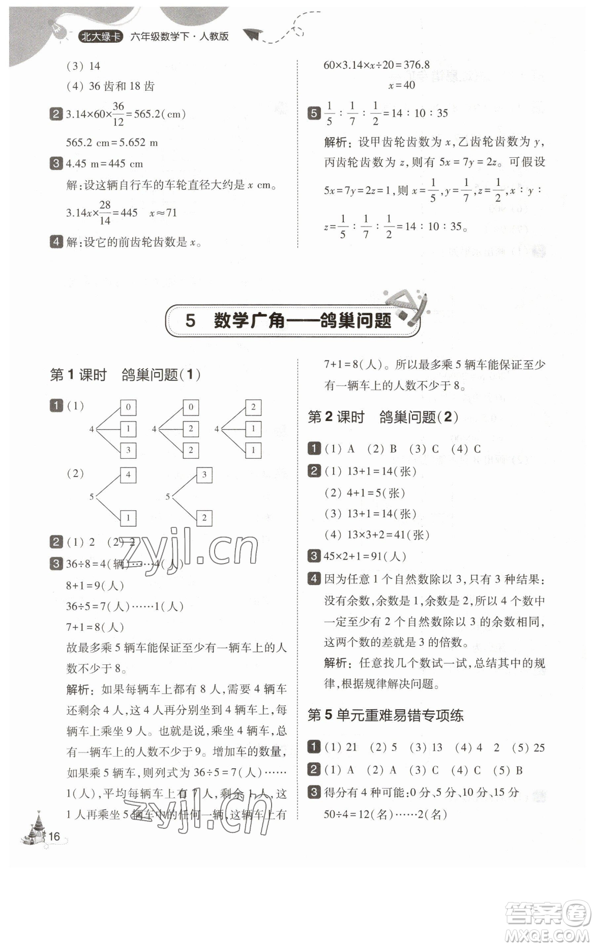 東北師范大學(xué)出版社2023北大綠卡六年級下冊數(shù)學(xué)人教版參考答案