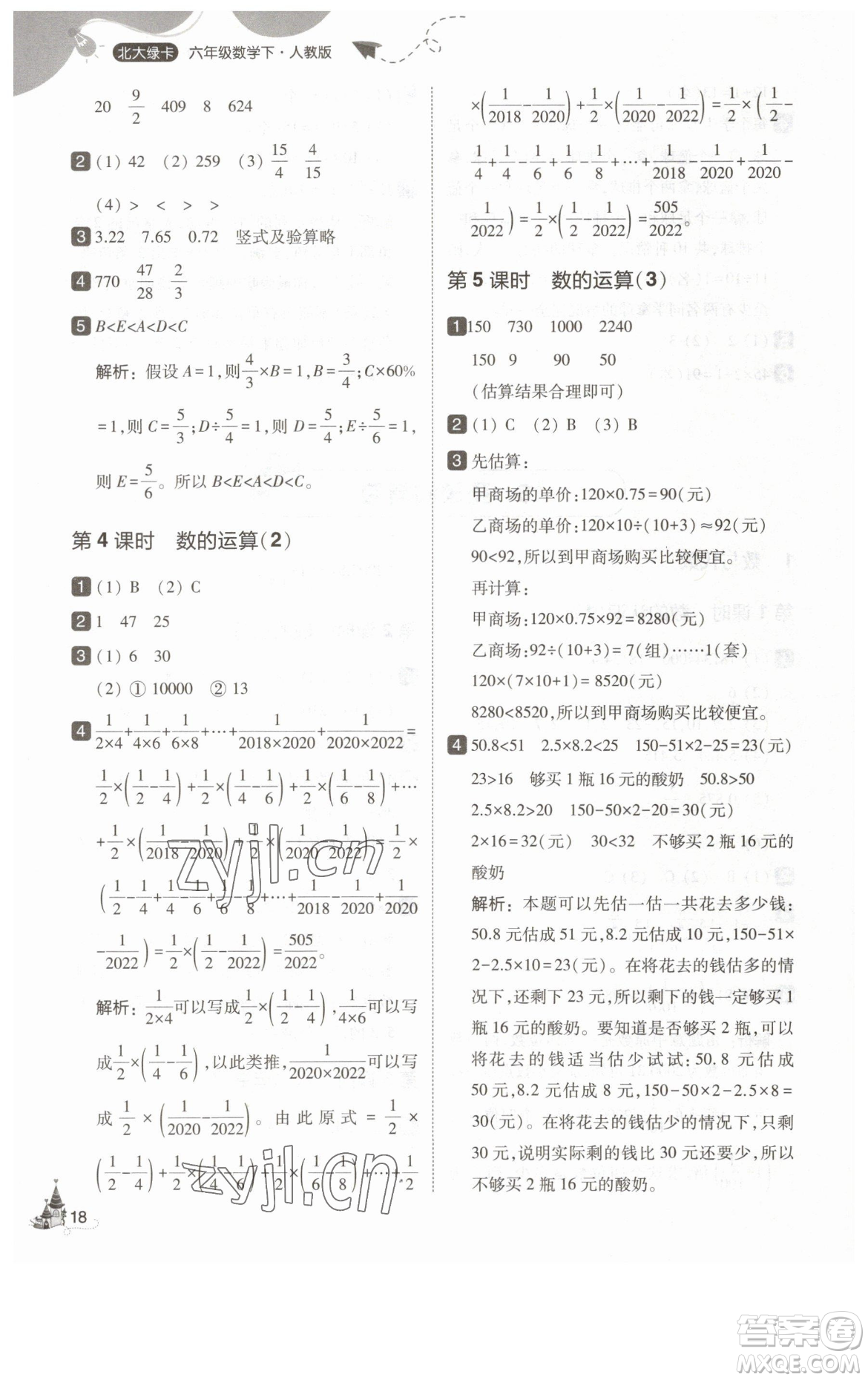 東北師范大學(xué)出版社2023北大綠卡六年級下冊數(shù)學(xué)人教版參考答案