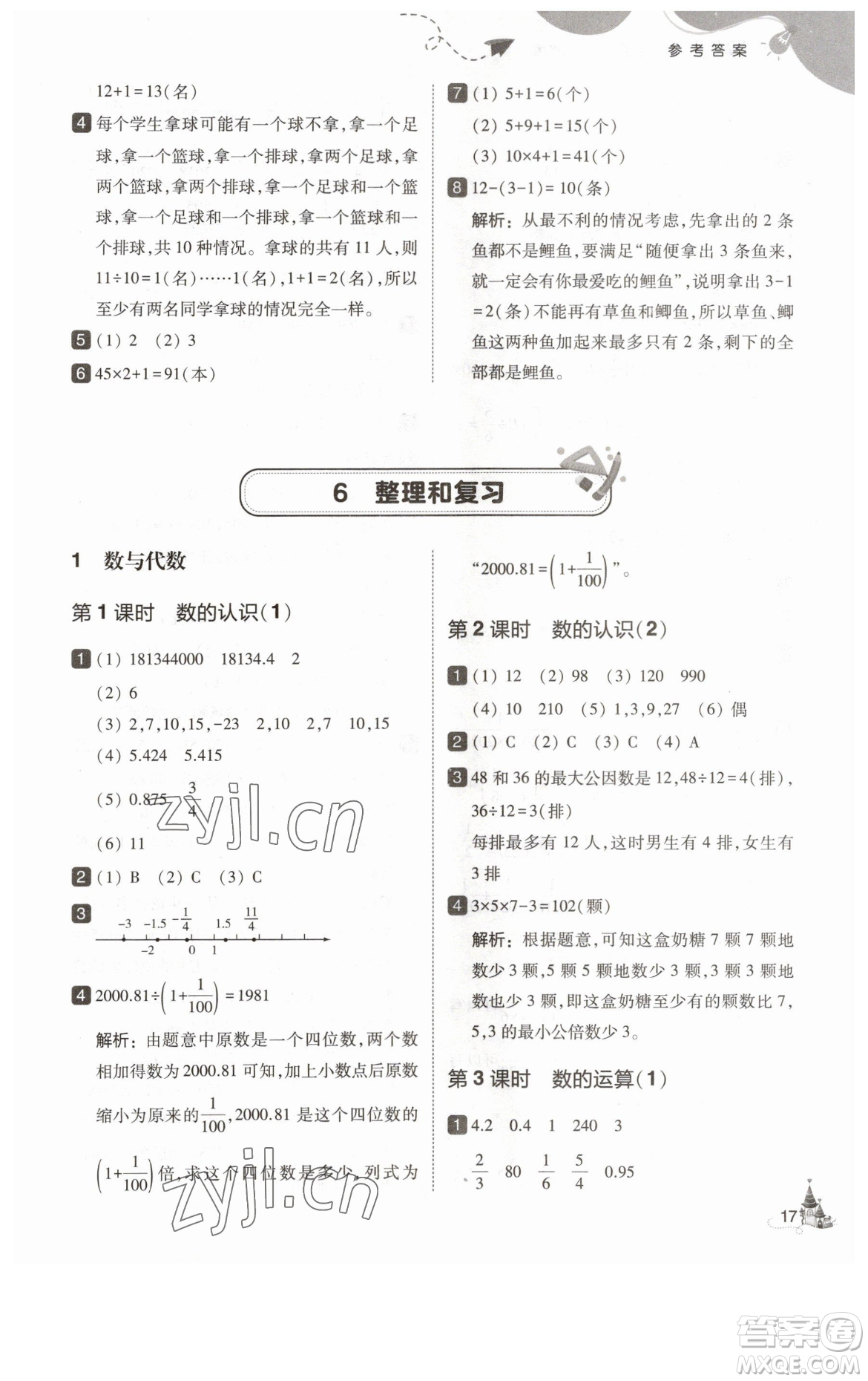 東北師范大學(xué)出版社2023北大綠卡六年級下冊數(shù)學(xué)人教版參考答案