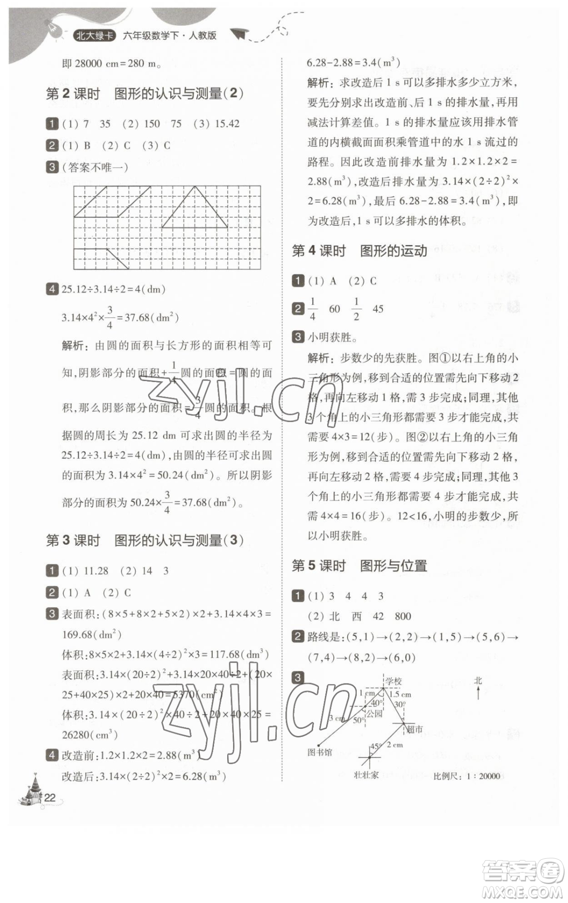 東北師范大學(xué)出版社2023北大綠卡六年級下冊數(shù)學(xué)人教版參考答案