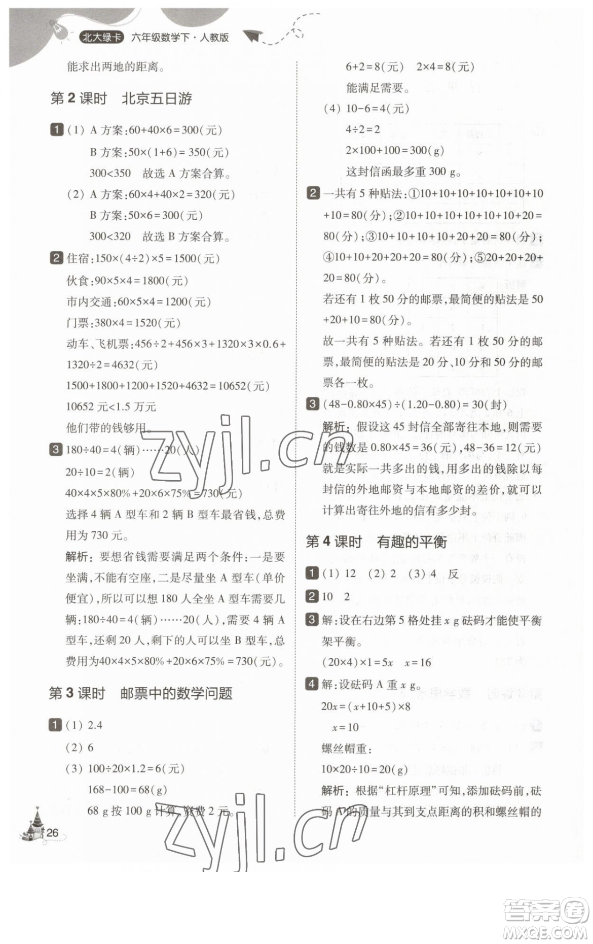 東北師范大學(xué)出版社2023北大綠卡六年級下冊數(shù)學(xué)人教版參考答案