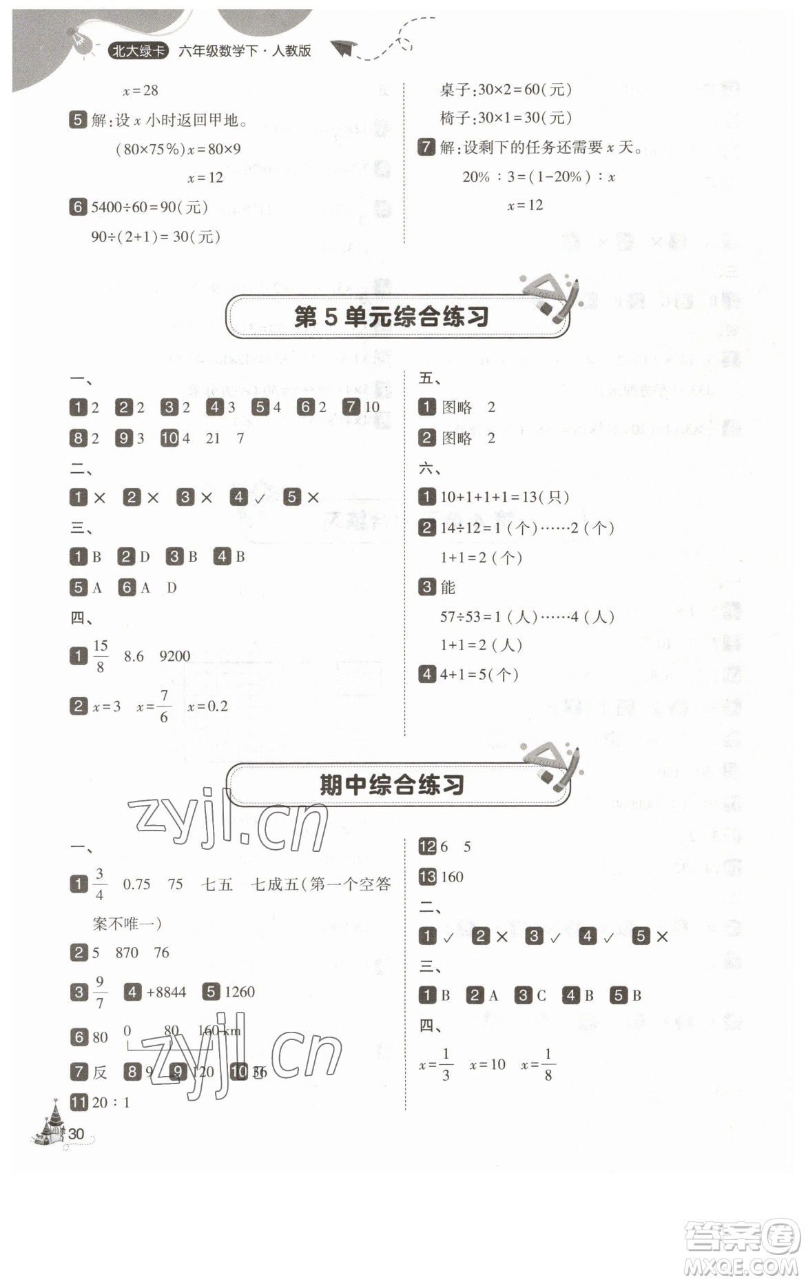 東北師范大學(xué)出版社2023北大綠卡六年級下冊數(shù)學(xué)人教版參考答案