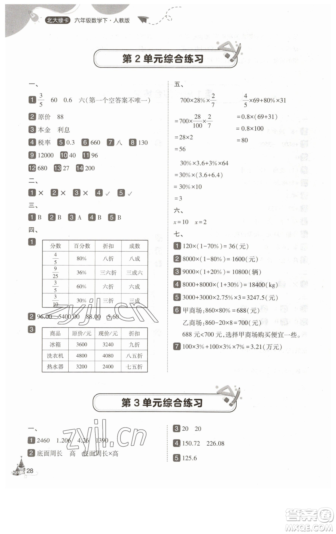 東北師范大學(xué)出版社2023北大綠卡六年級下冊數(shù)學(xué)人教版參考答案