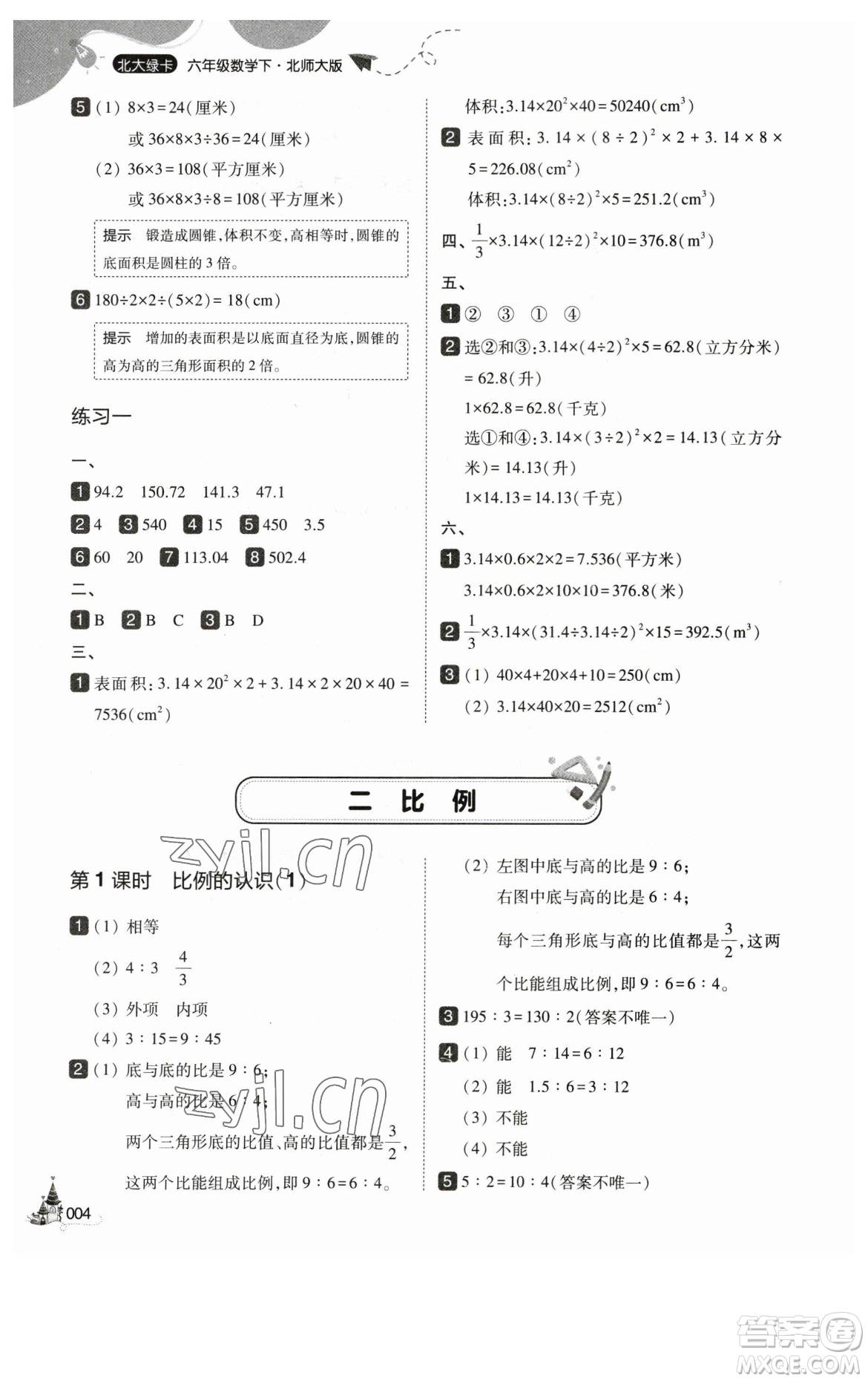 東北師范大學(xué)出版社2023北大綠卡六年級(jí)下冊(cè)數(shù)學(xué)北師大版參考答案