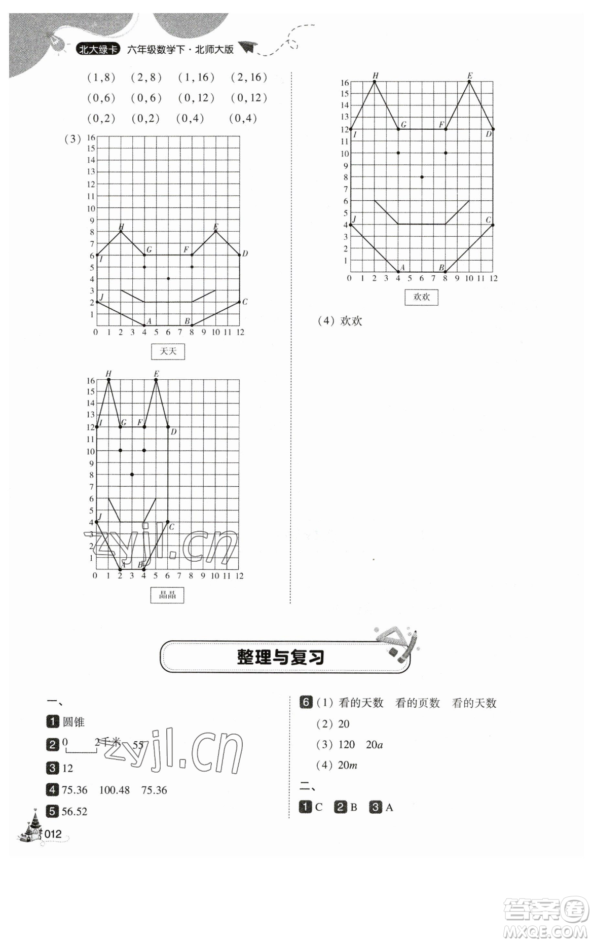 東北師范大學(xué)出版社2023北大綠卡六年級(jí)下冊(cè)數(shù)學(xué)北師大版參考答案