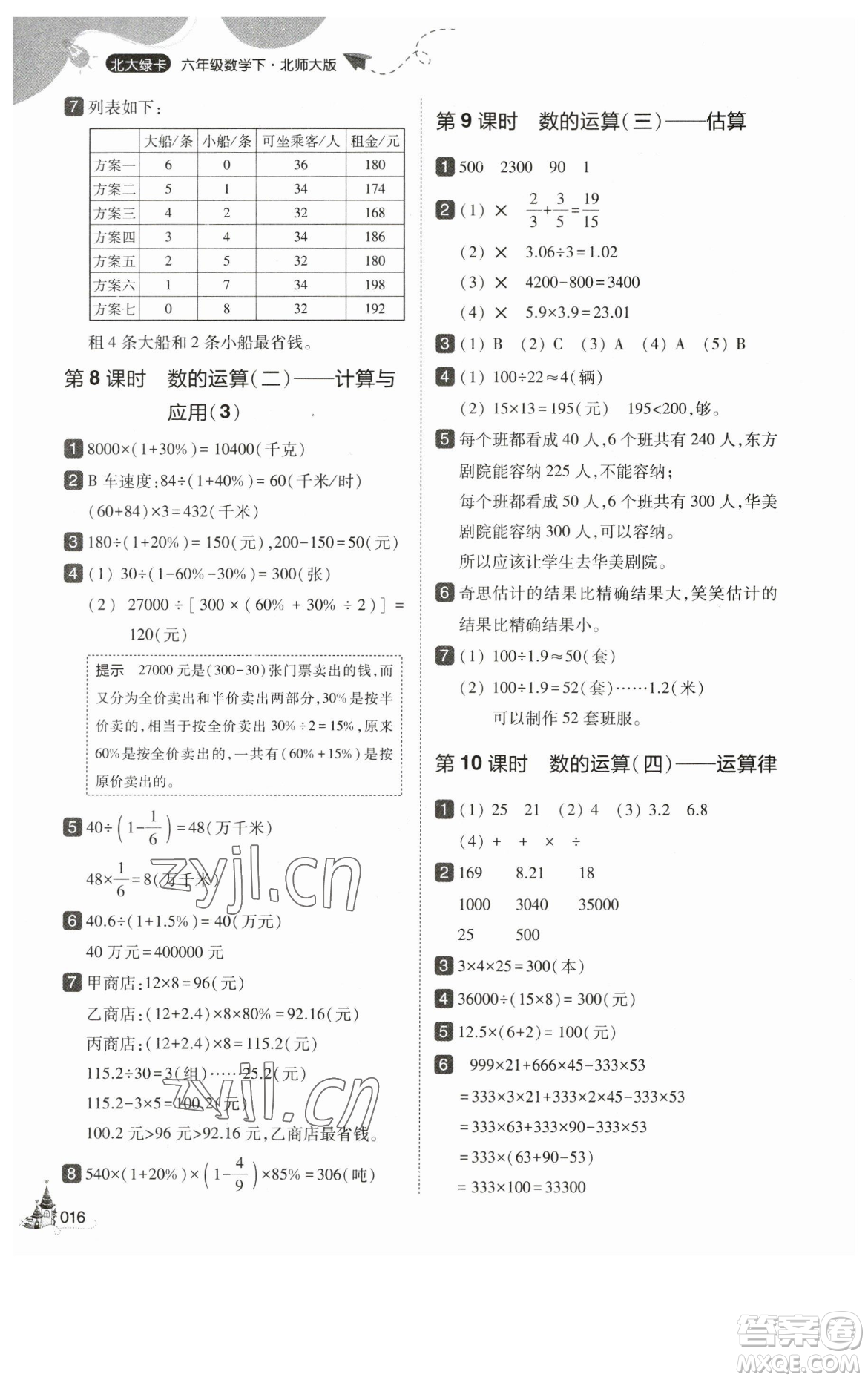 東北師范大學(xué)出版社2023北大綠卡六年級(jí)下冊(cè)數(shù)學(xué)北師大版參考答案