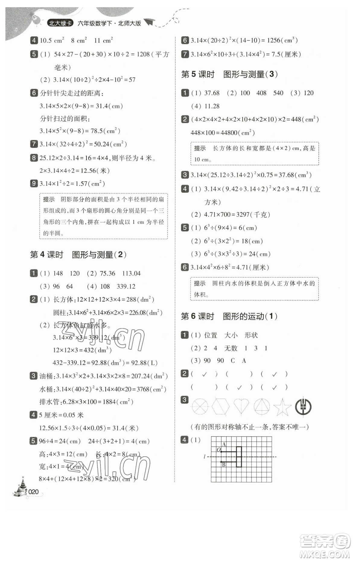 東北師范大學(xué)出版社2023北大綠卡六年級(jí)下冊(cè)數(shù)學(xué)北師大版參考答案