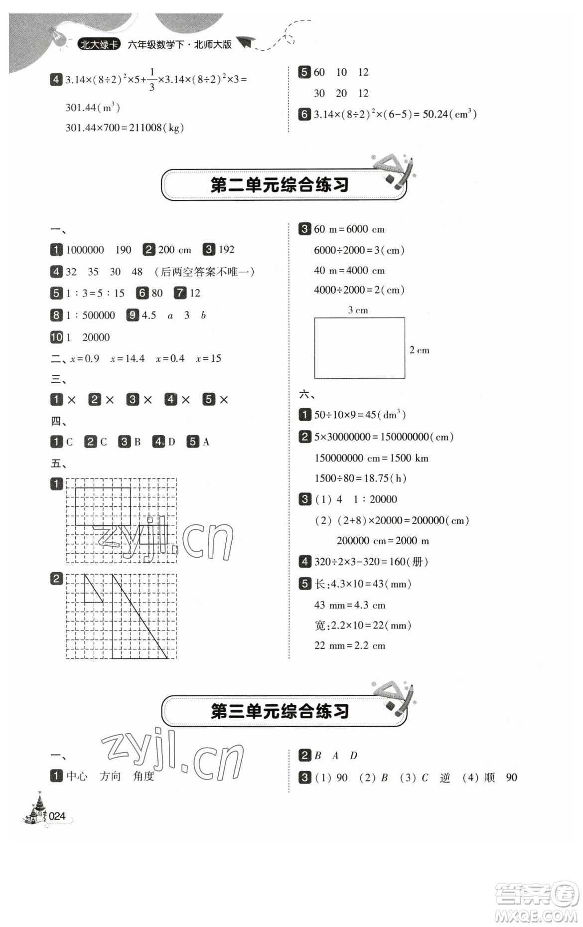 東北師范大學(xué)出版社2023北大綠卡六年級(jí)下冊(cè)數(shù)學(xué)北師大版參考答案