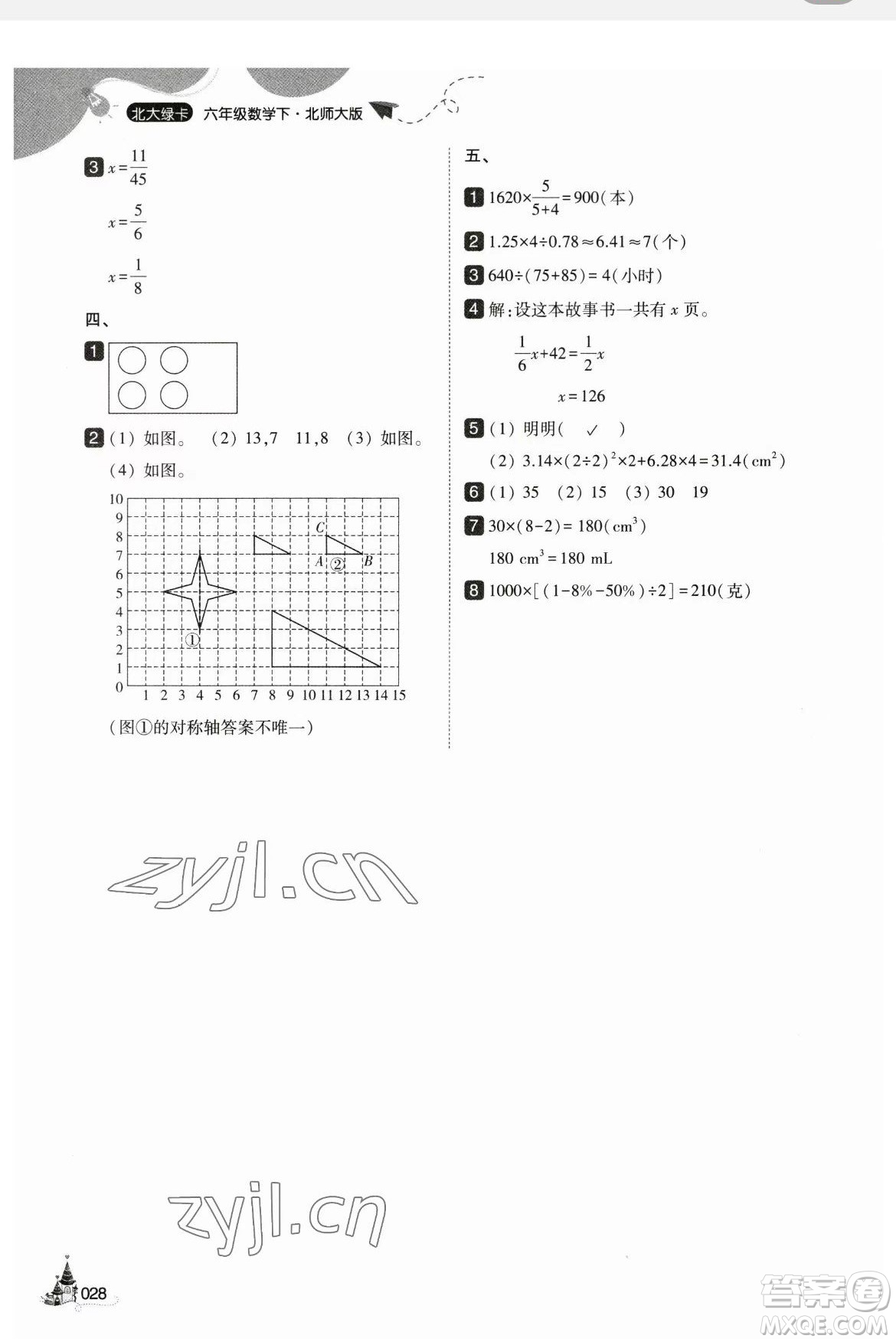 東北師范大學(xué)出版社2023北大綠卡六年級(jí)下冊(cè)數(shù)學(xué)北師大版參考答案