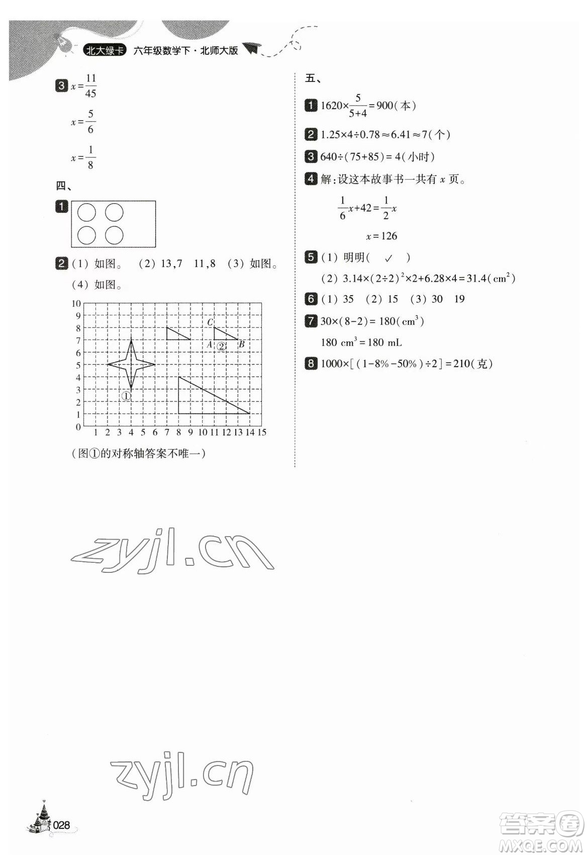 東北師范大學(xué)出版社2023北大綠卡六年級(jí)下冊(cè)數(shù)學(xué)北師大版參考答案