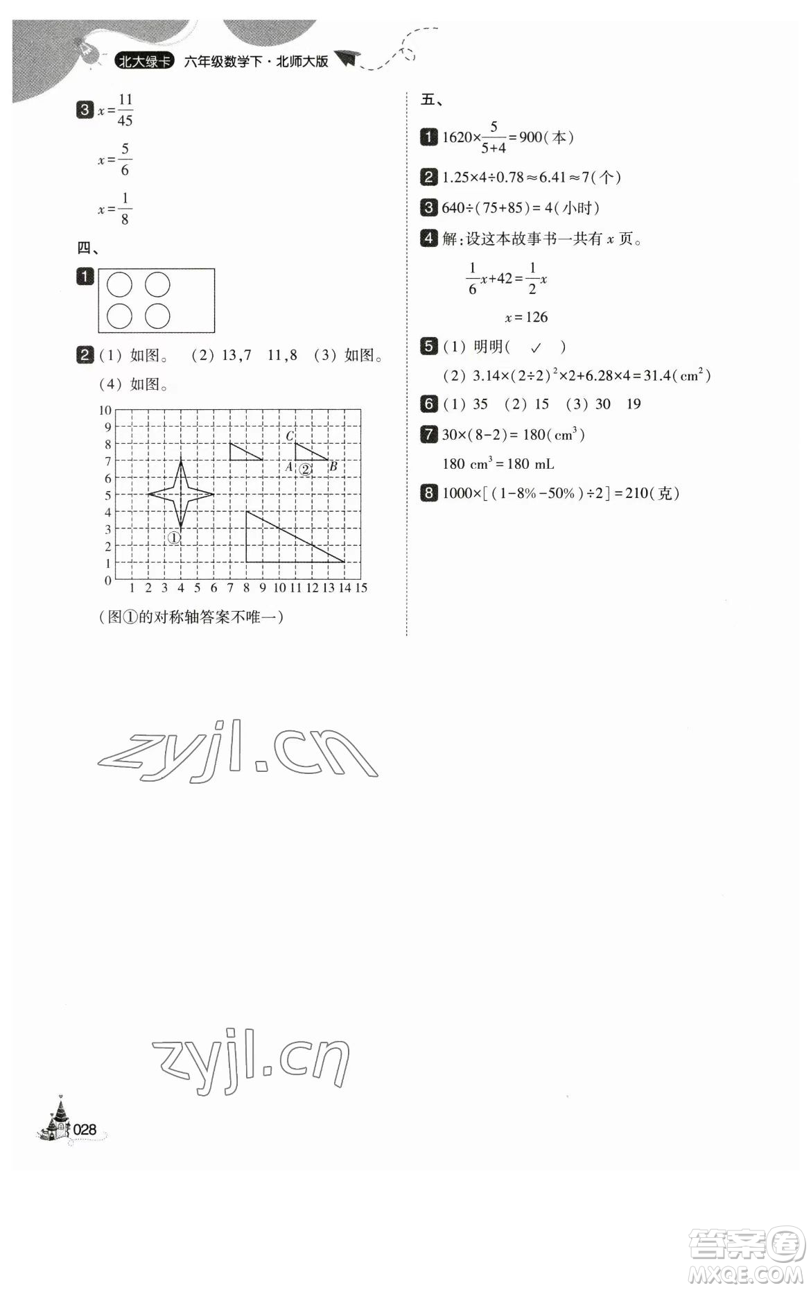 東北師范大學(xué)出版社2023北大綠卡六年級(jí)下冊(cè)數(shù)學(xué)北師大版參考答案