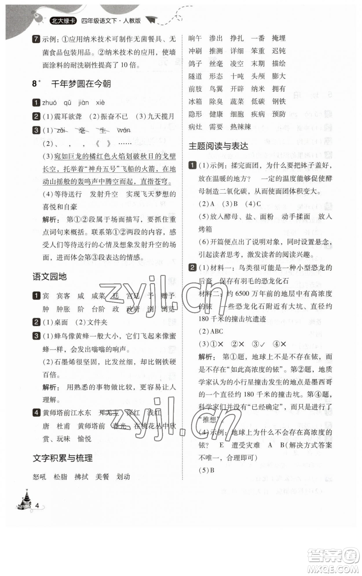 東北師范大學出版社2023北大綠卡四年級下冊語文人教版參考答案