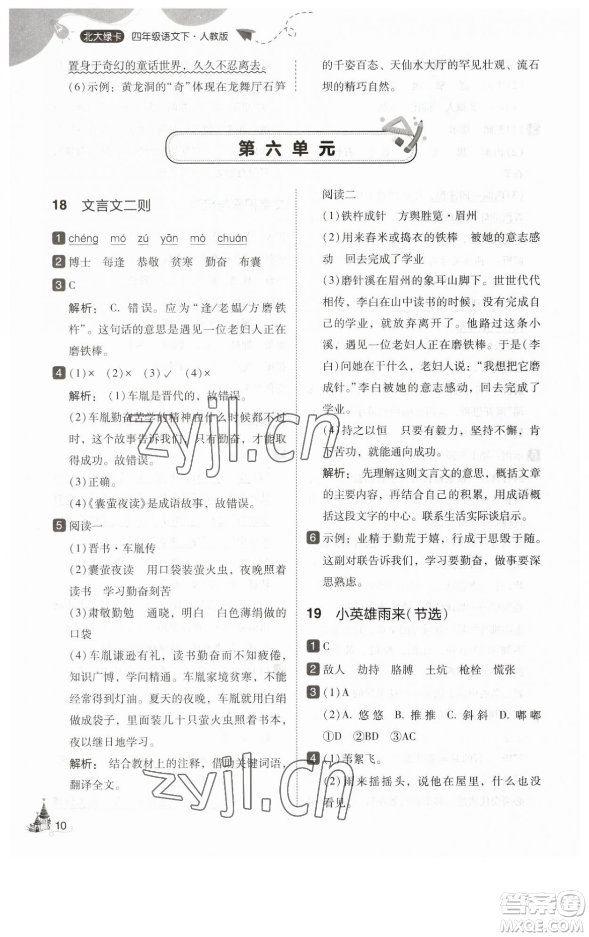 東北師范大學出版社2023北大綠卡四年級下冊語文人教版參考答案