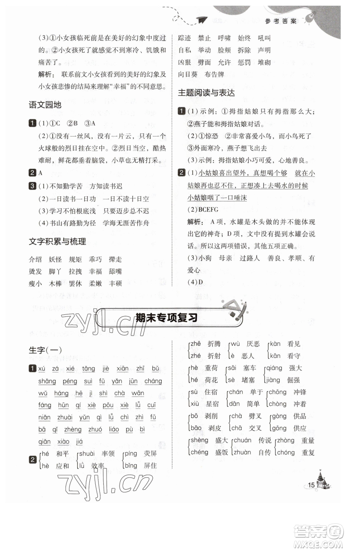 東北師范大學出版社2023北大綠卡四年級下冊語文人教版參考答案