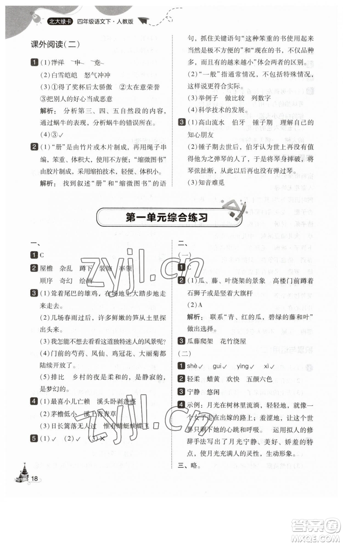 東北師范大學出版社2023北大綠卡四年級下冊語文人教版參考答案