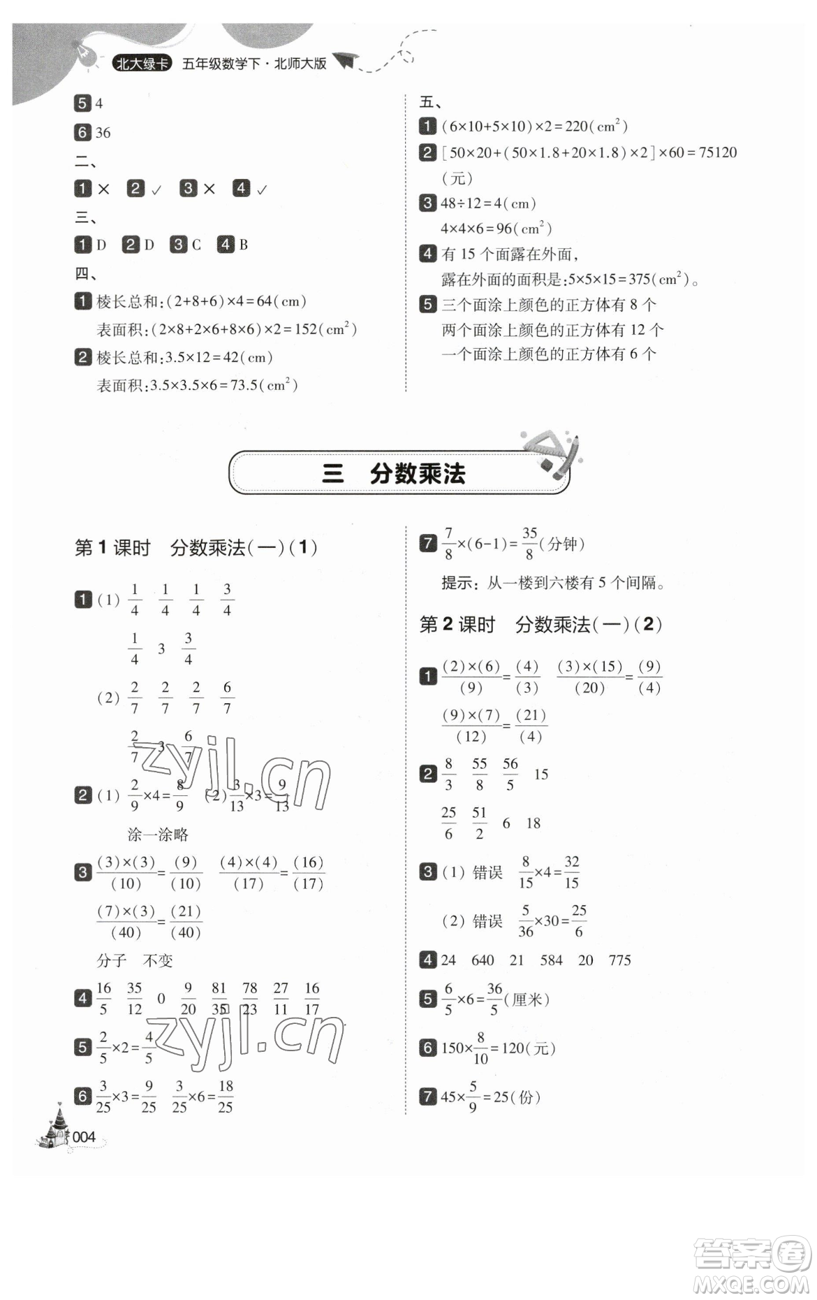 東北師范大學出版社2023北大綠卡五年級下冊數(shù)學北師大版參考答案