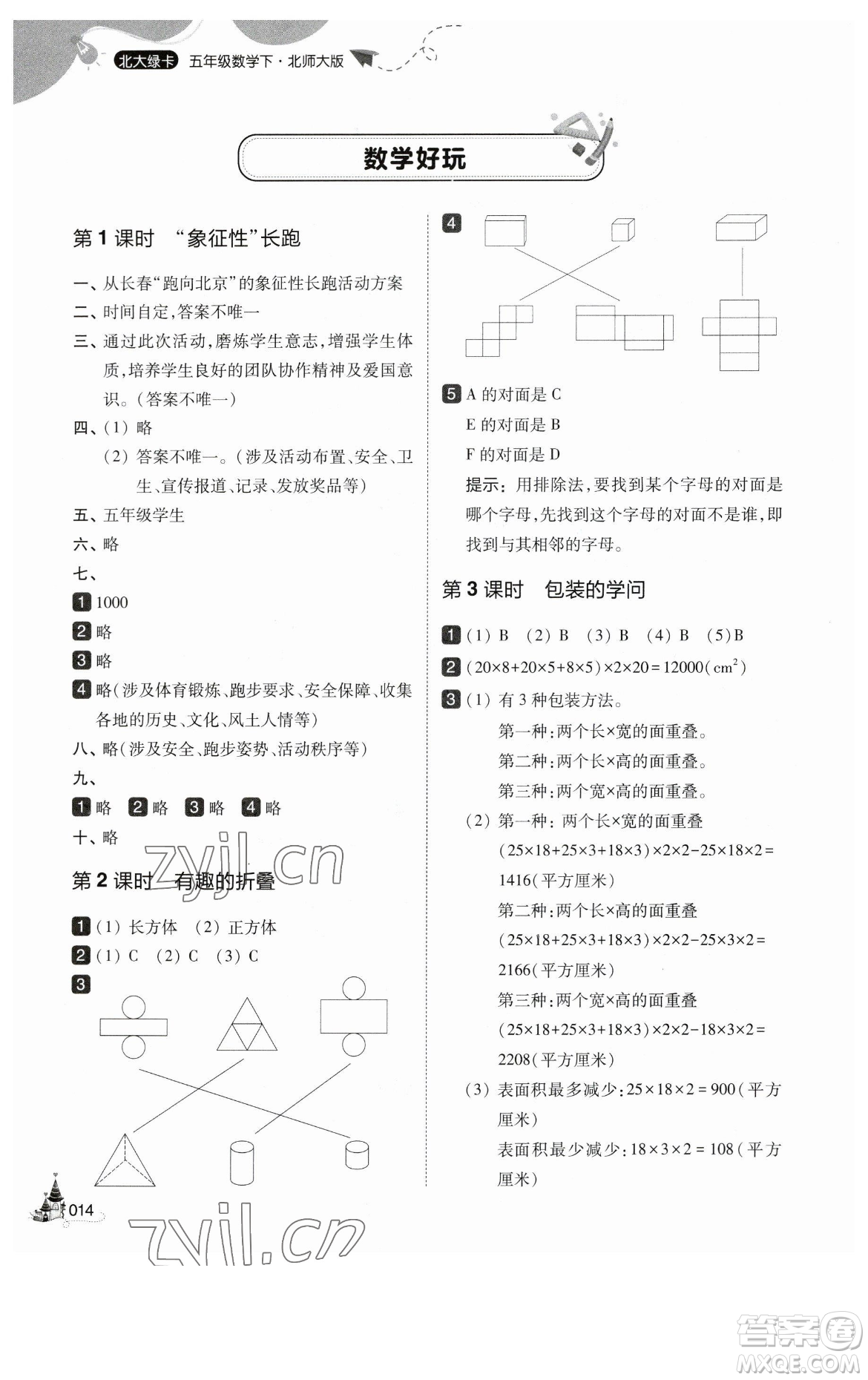 東北師范大學出版社2023北大綠卡五年級下冊數(shù)學北師大版參考答案