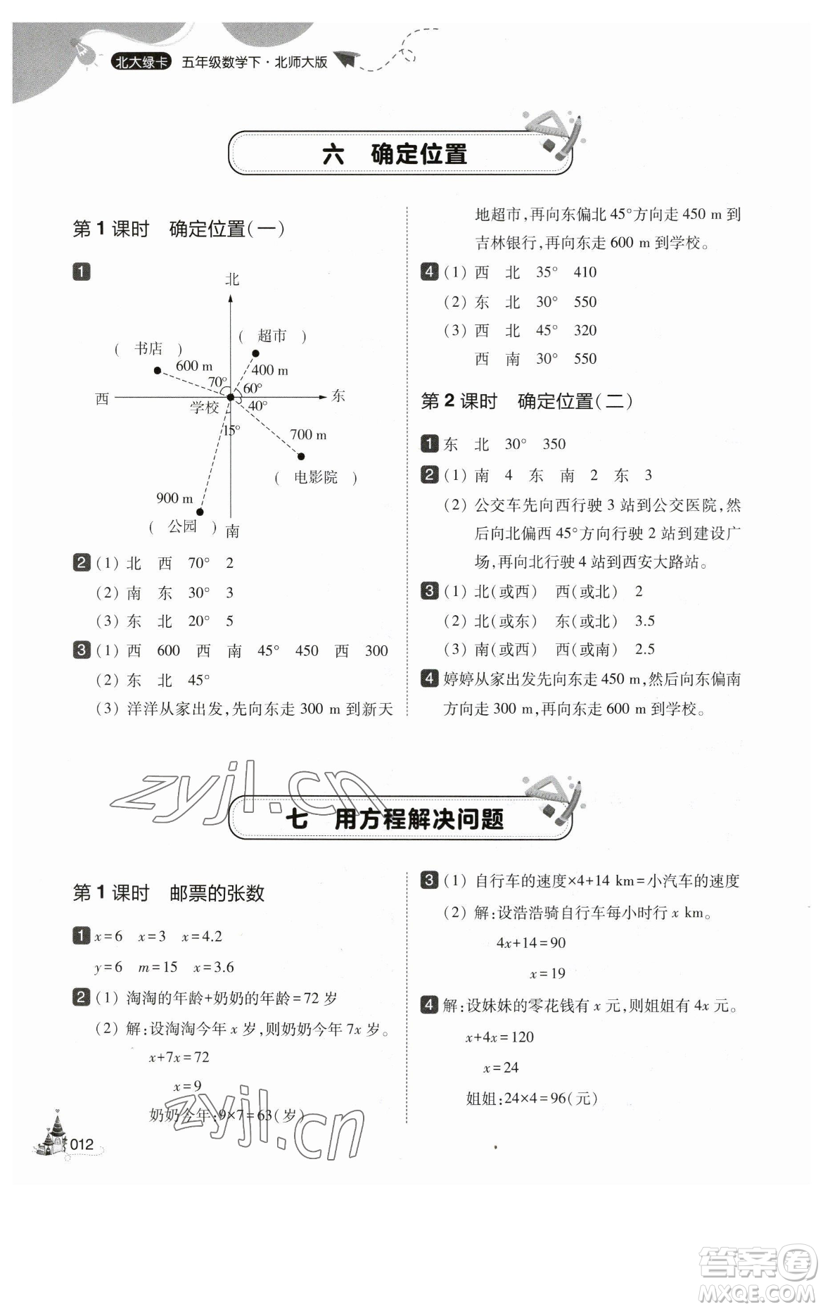 東北師范大學出版社2023北大綠卡五年級下冊數(shù)學北師大版參考答案