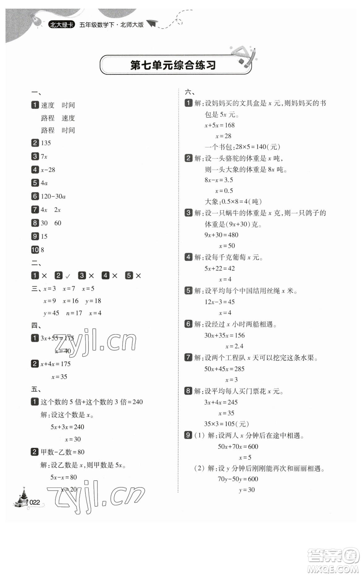 東北師范大學出版社2023北大綠卡五年級下冊數(shù)學北師大版參考答案