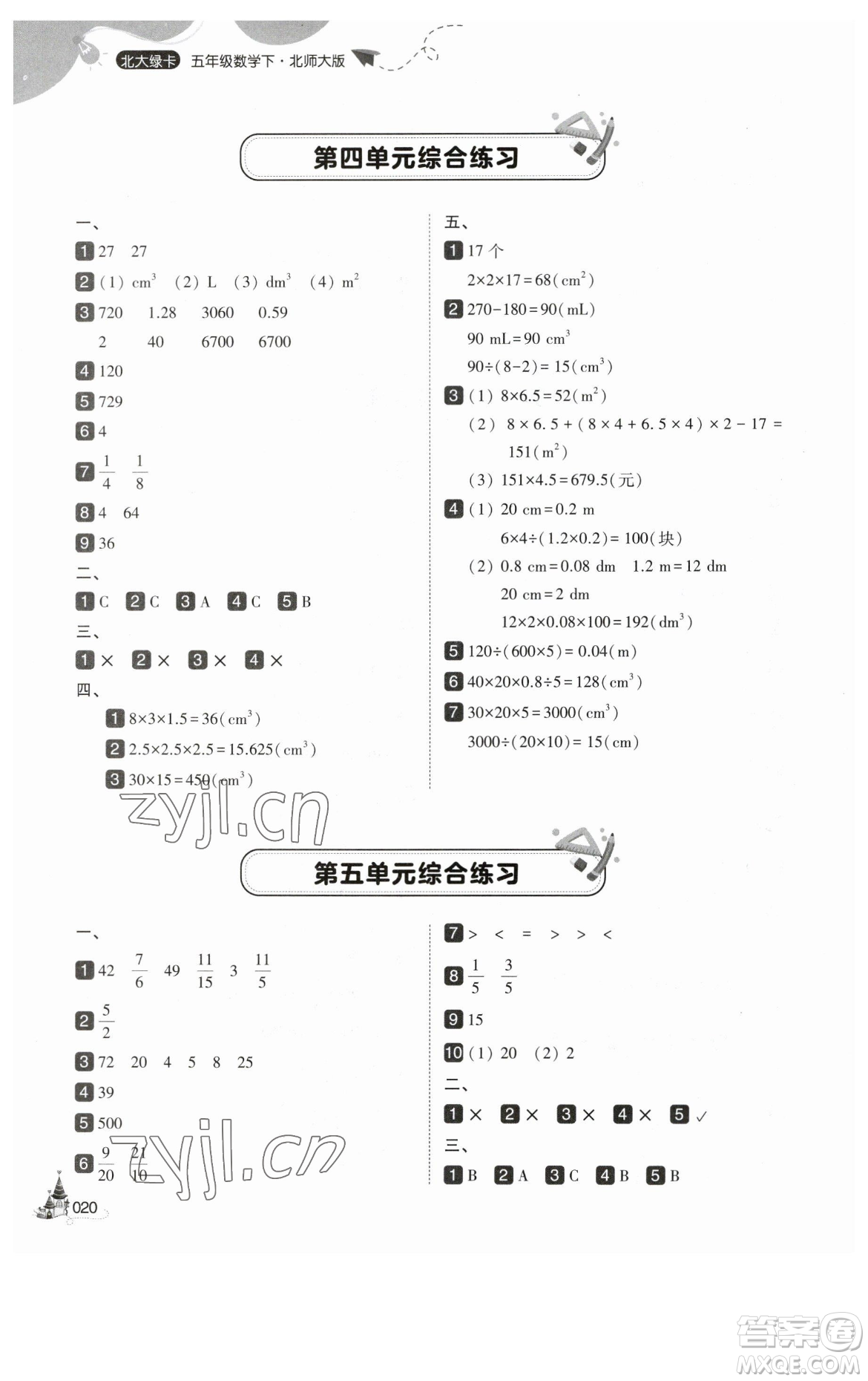 東北師范大學出版社2023北大綠卡五年級下冊數(shù)學北師大版參考答案