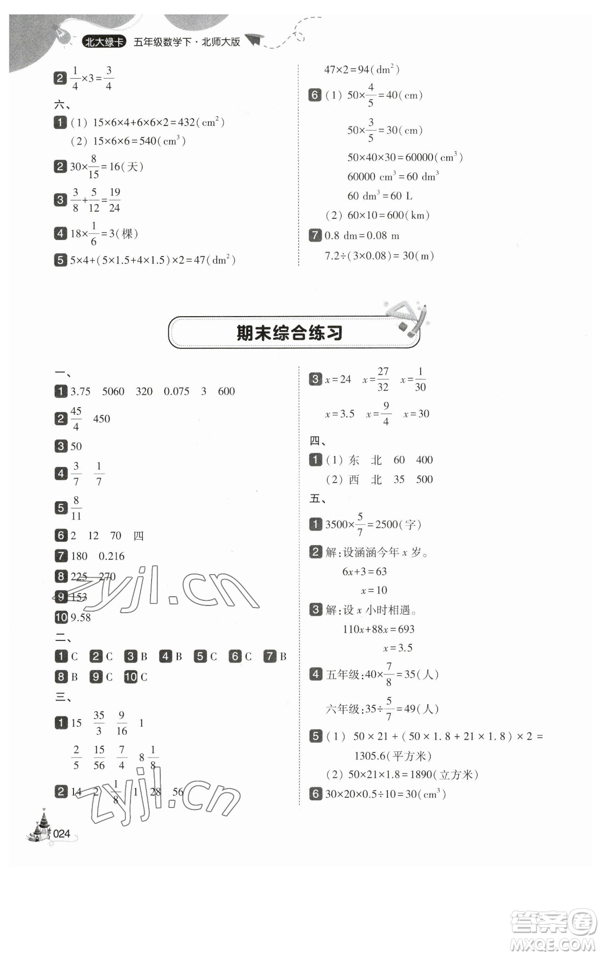 東北師范大學出版社2023北大綠卡五年級下冊數(shù)學北師大版參考答案