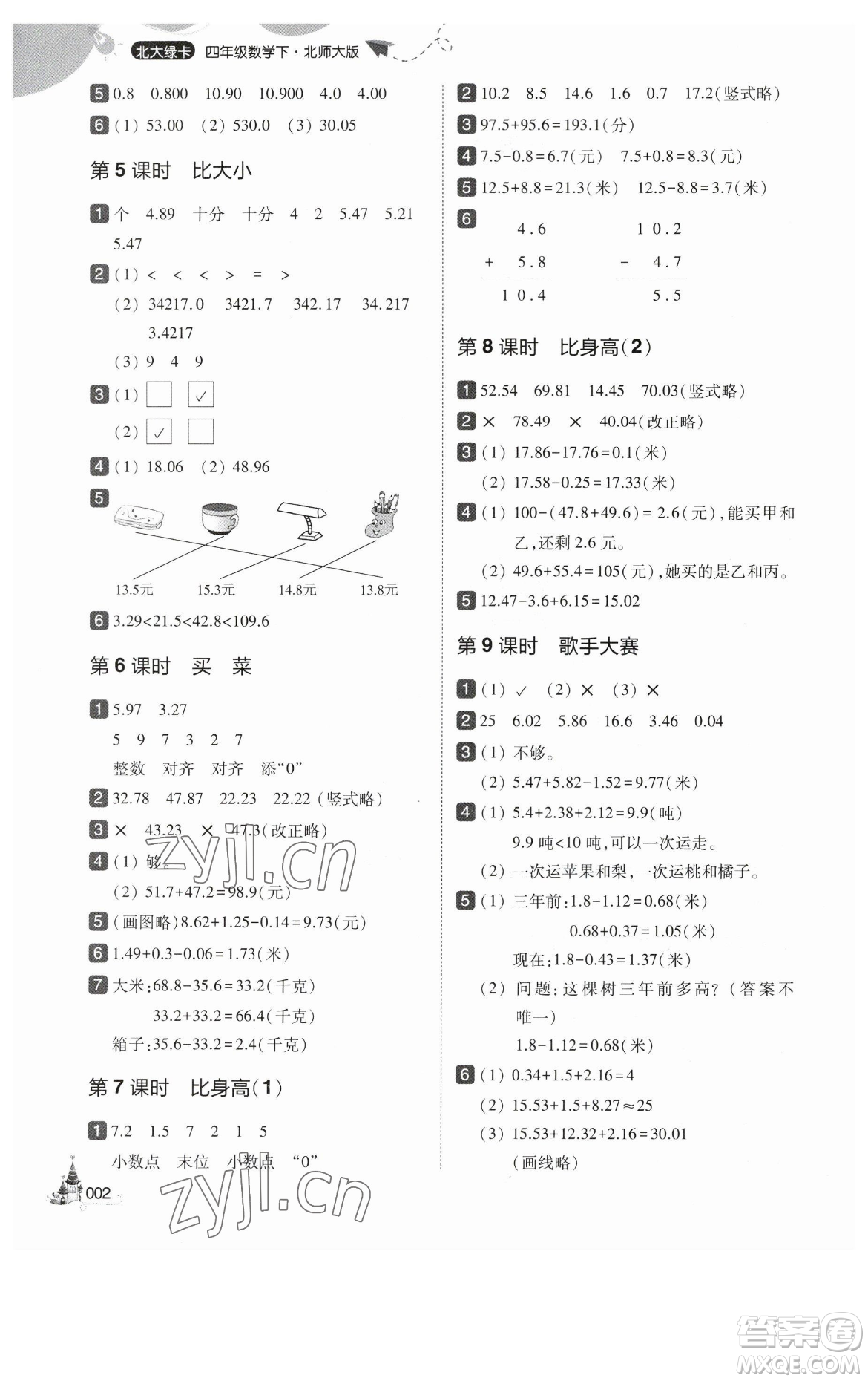 東北師范大學(xué)出版社2023北大綠卡四年級(jí)下冊(cè)數(shù)學(xué)北師大版參考答案