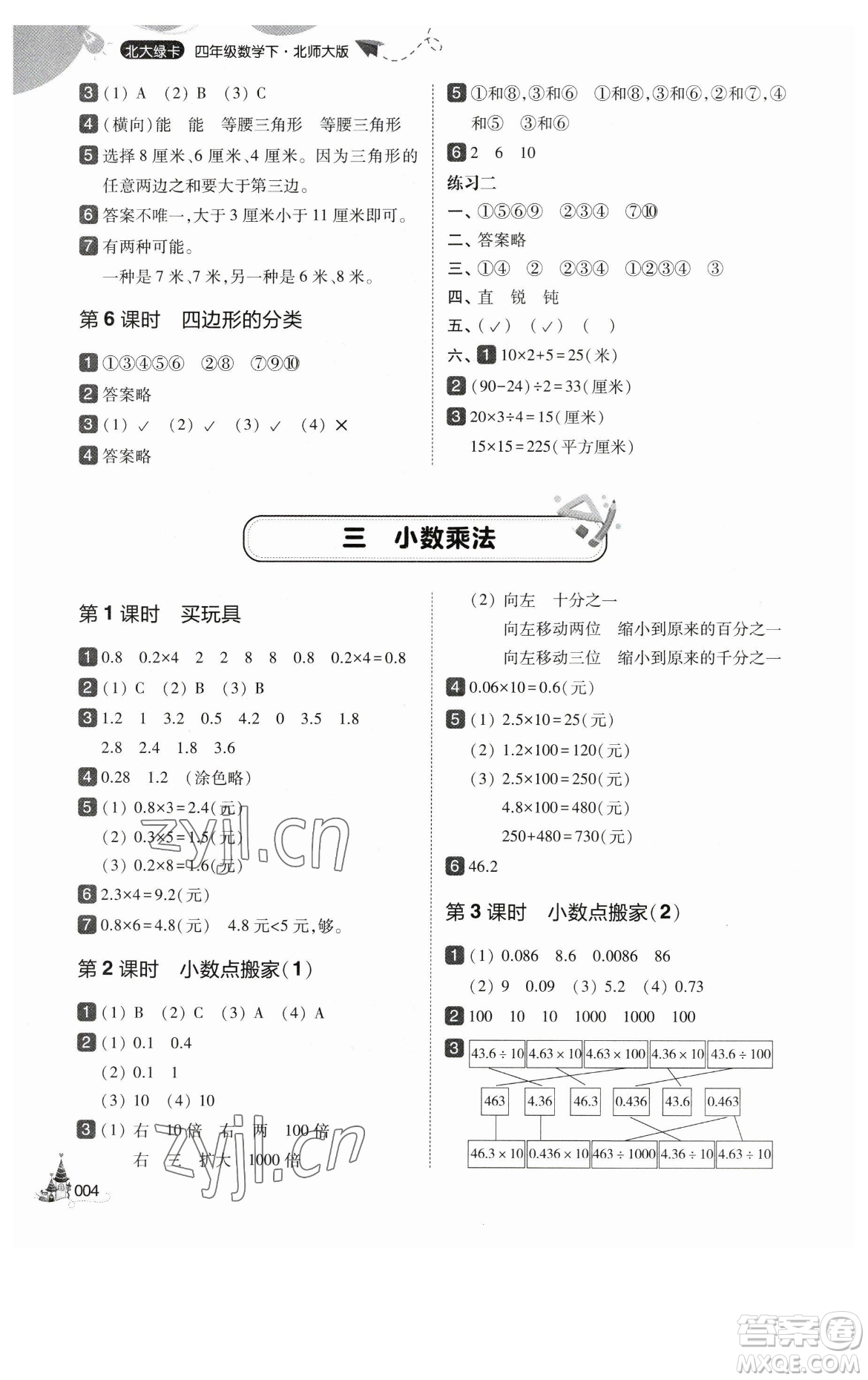 東北師范大學(xué)出版社2023北大綠卡四年級(jí)下冊(cè)數(shù)學(xué)北師大版參考答案