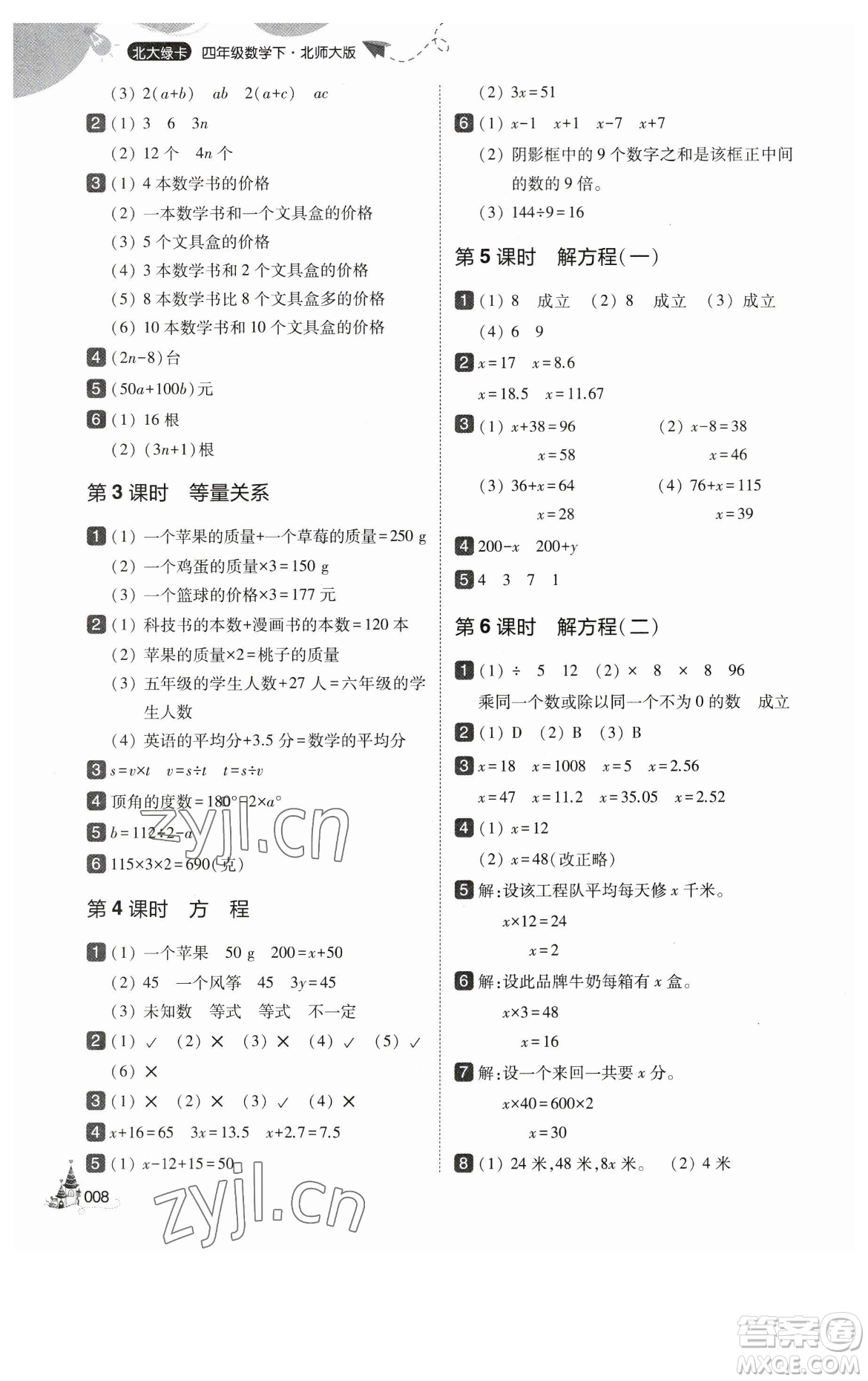 東北師范大學(xué)出版社2023北大綠卡四年級(jí)下冊(cè)數(shù)學(xué)北師大版參考答案