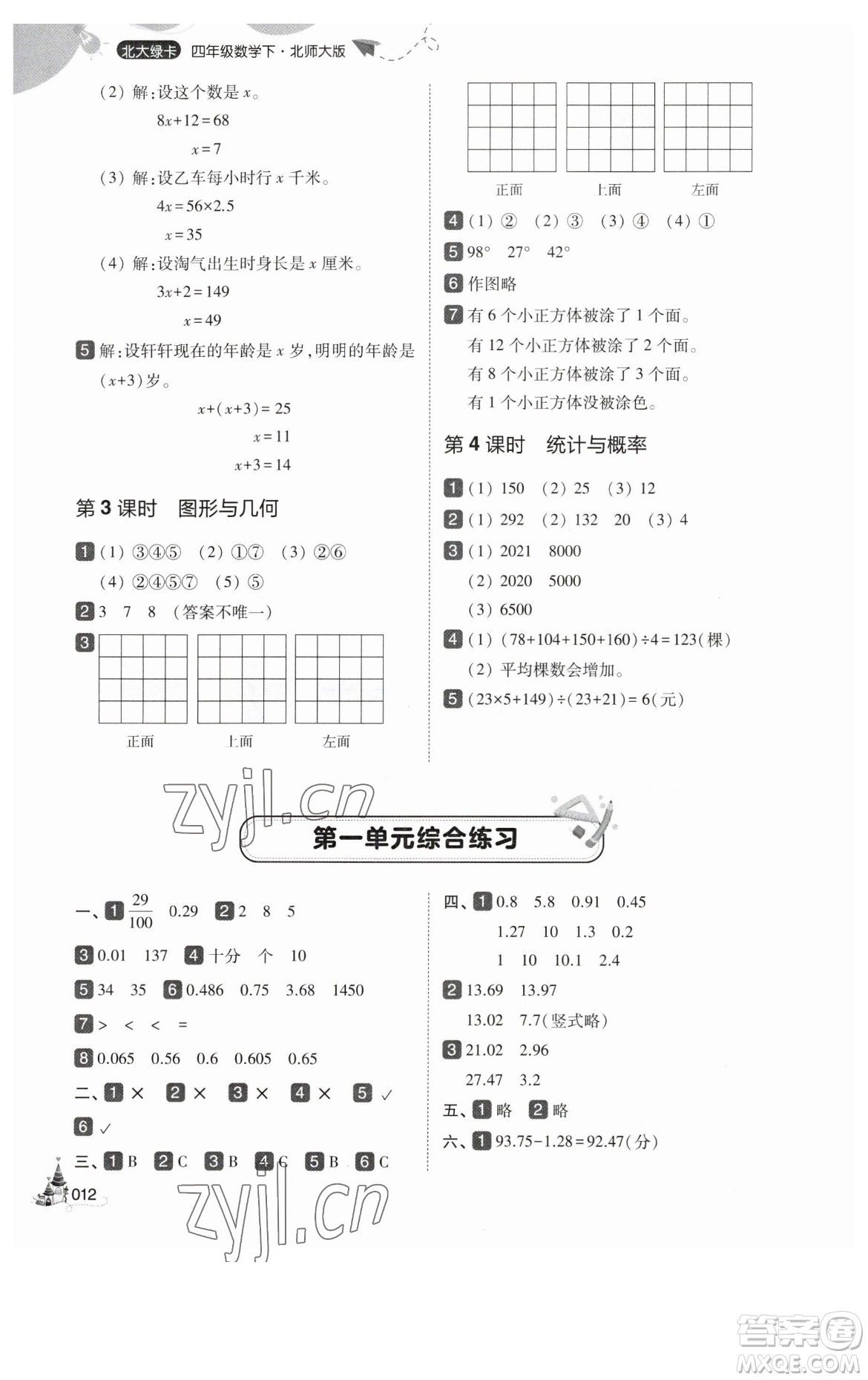 東北師范大學(xué)出版社2023北大綠卡四年級(jí)下冊(cè)數(shù)學(xué)北師大版參考答案