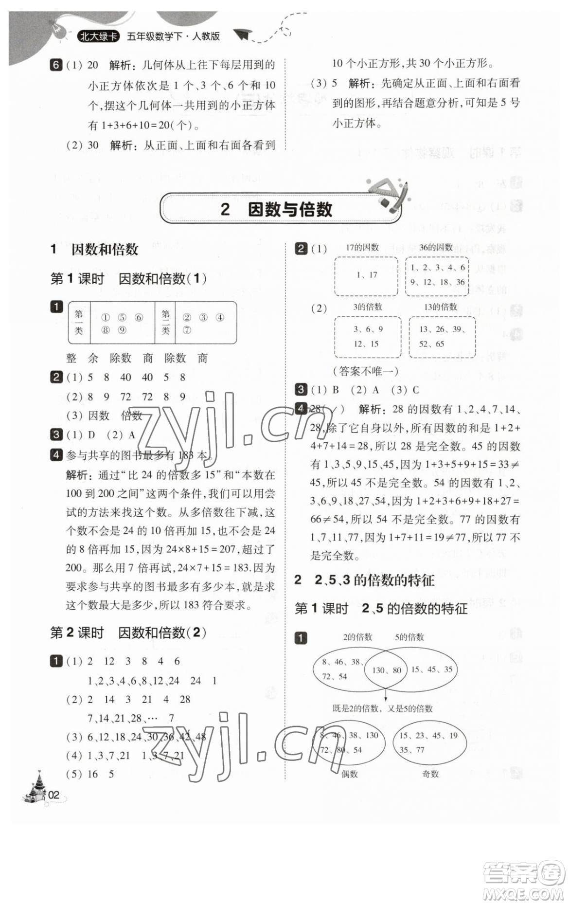 東北師范大學出版社2023北大綠卡五年級下冊數(shù)學人教版參考答案