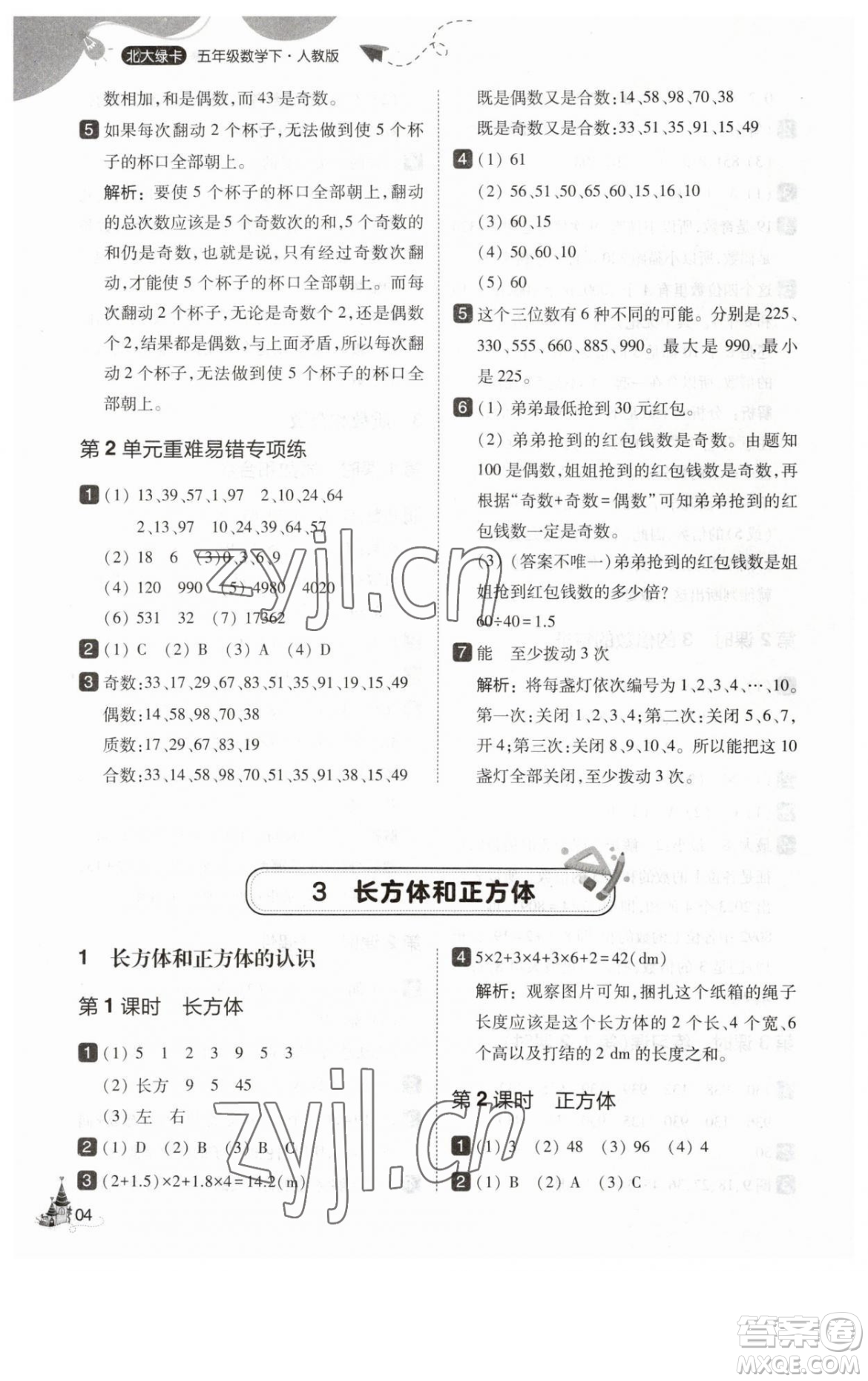 東北師范大學出版社2023北大綠卡五年級下冊數(shù)學人教版參考答案