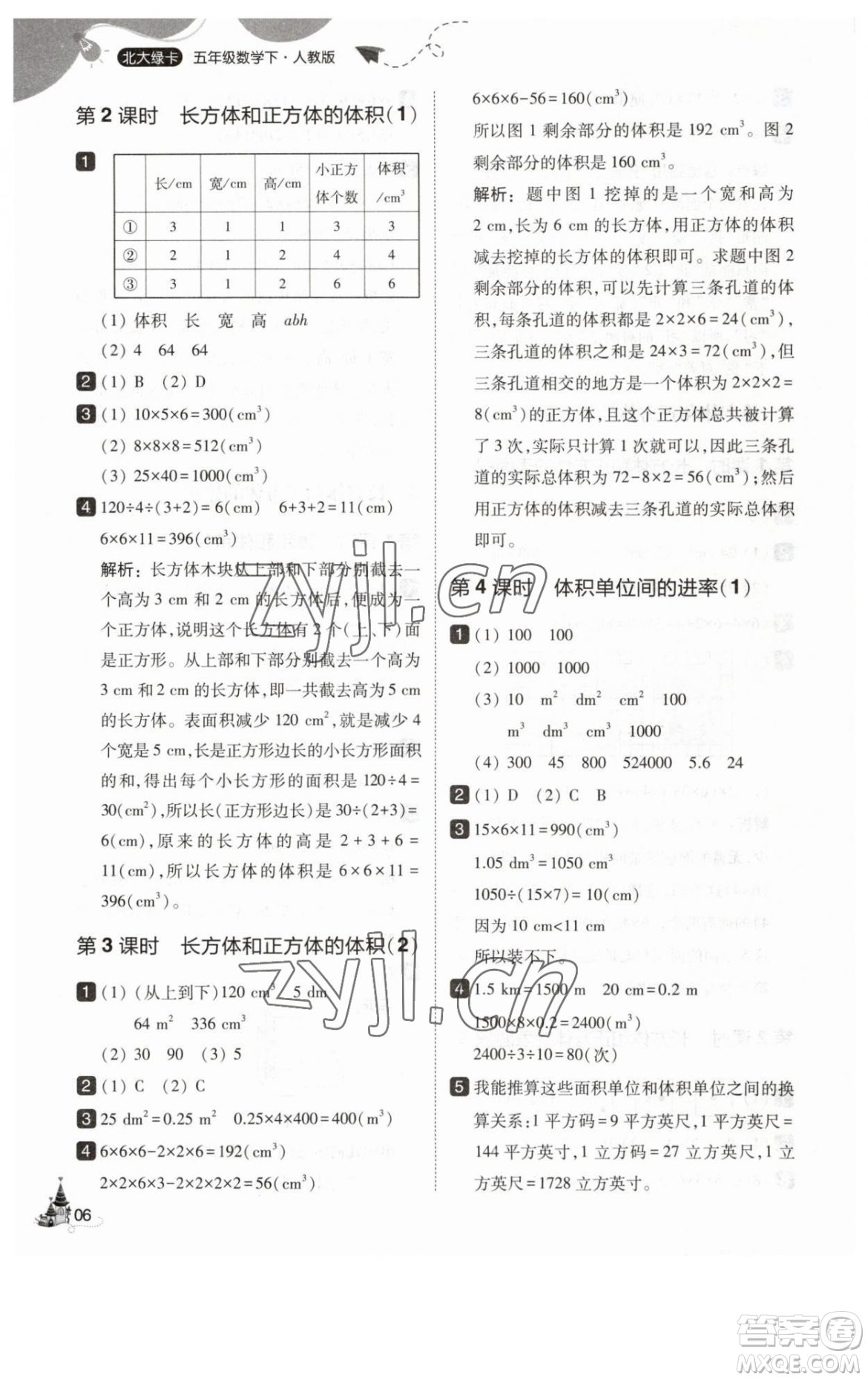 東北師范大學出版社2023北大綠卡五年級下冊數(shù)學人教版參考答案