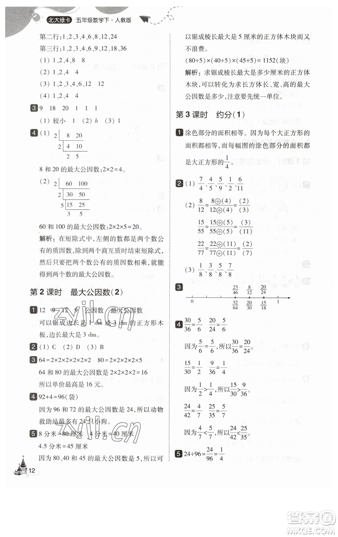 東北師范大學出版社2023北大綠卡五年級下冊數(shù)學人教版參考答案