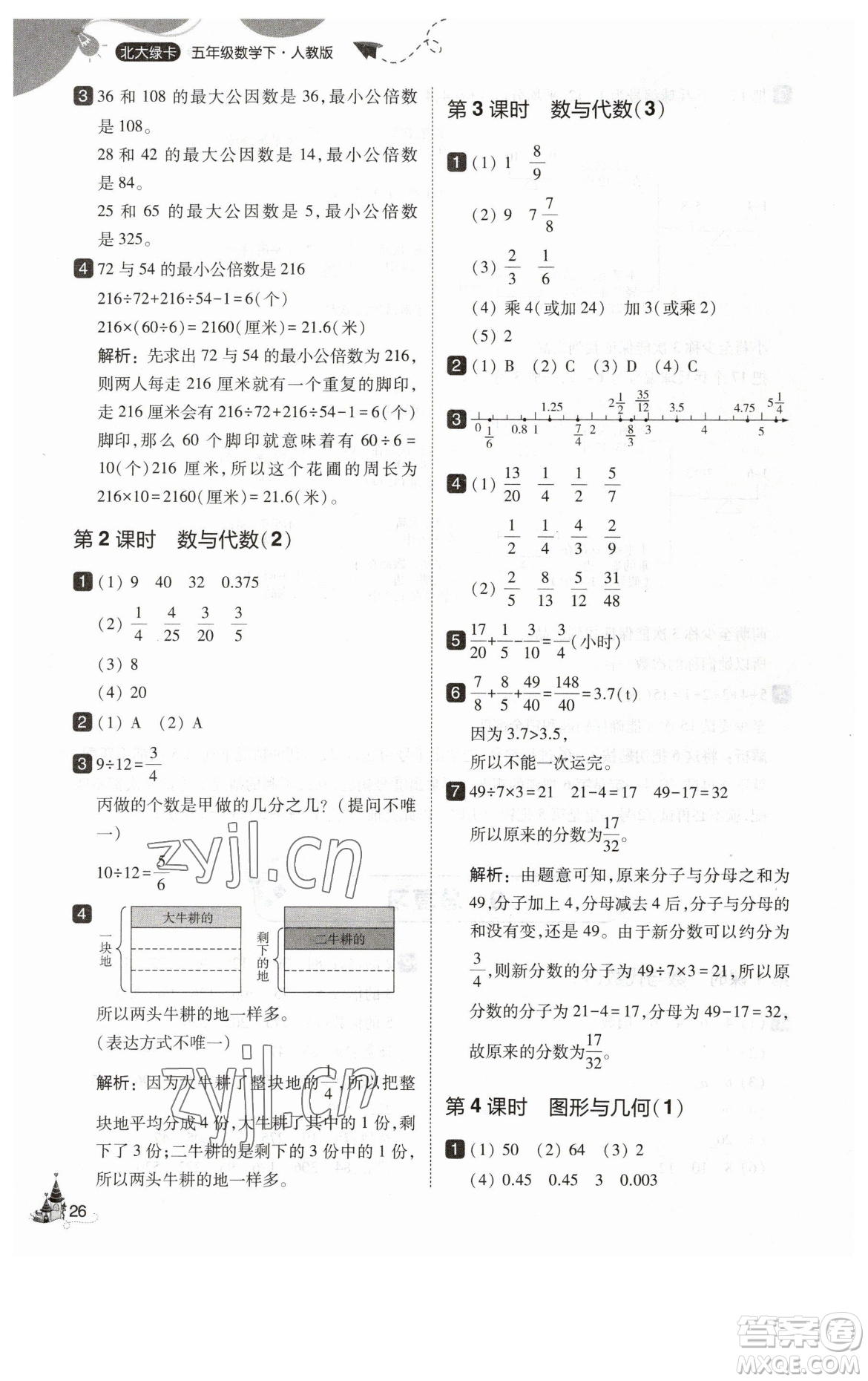 東北師范大學出版社2023北大綠卡五年級下冊數(shù)學人教版參考答案