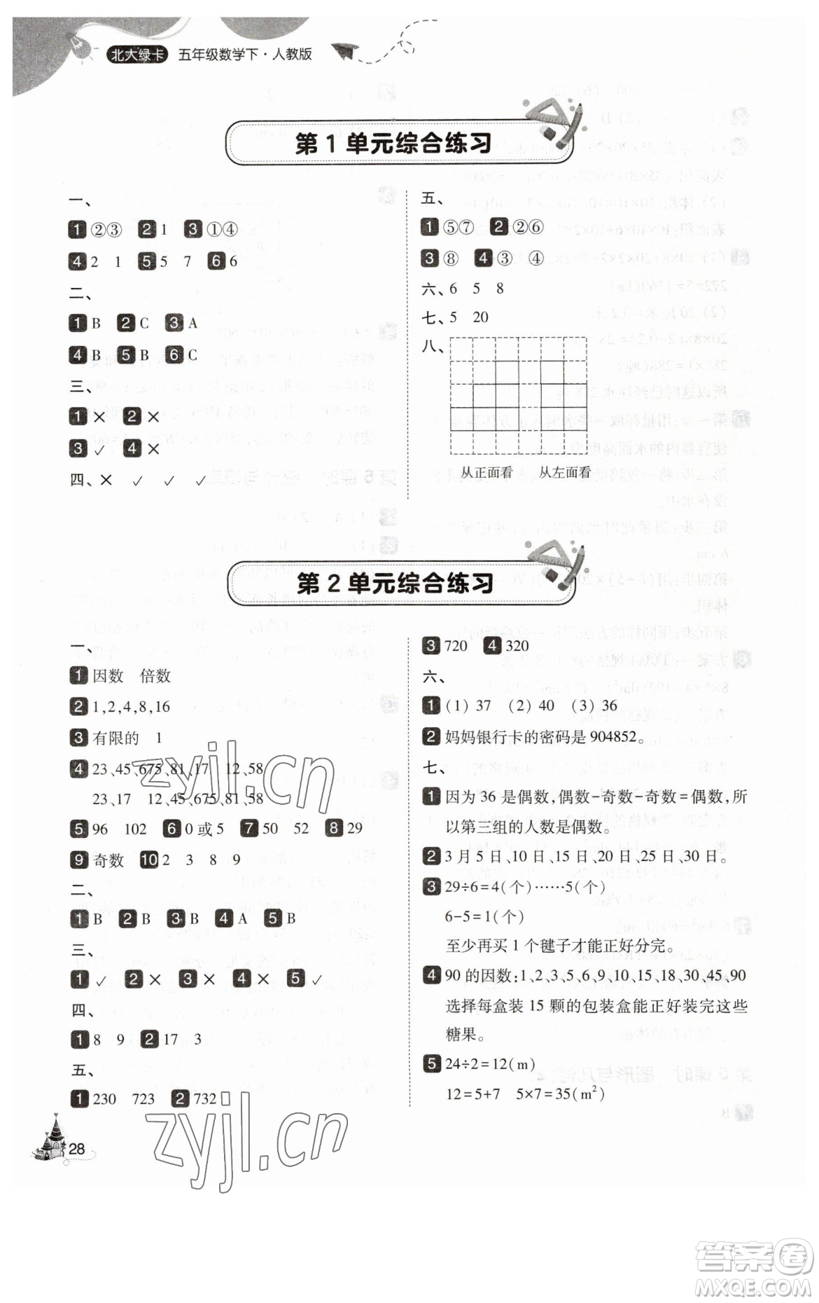 東北師范大學出版社2023北大綠卡五年級下冊數(shù)學人教版參考答案