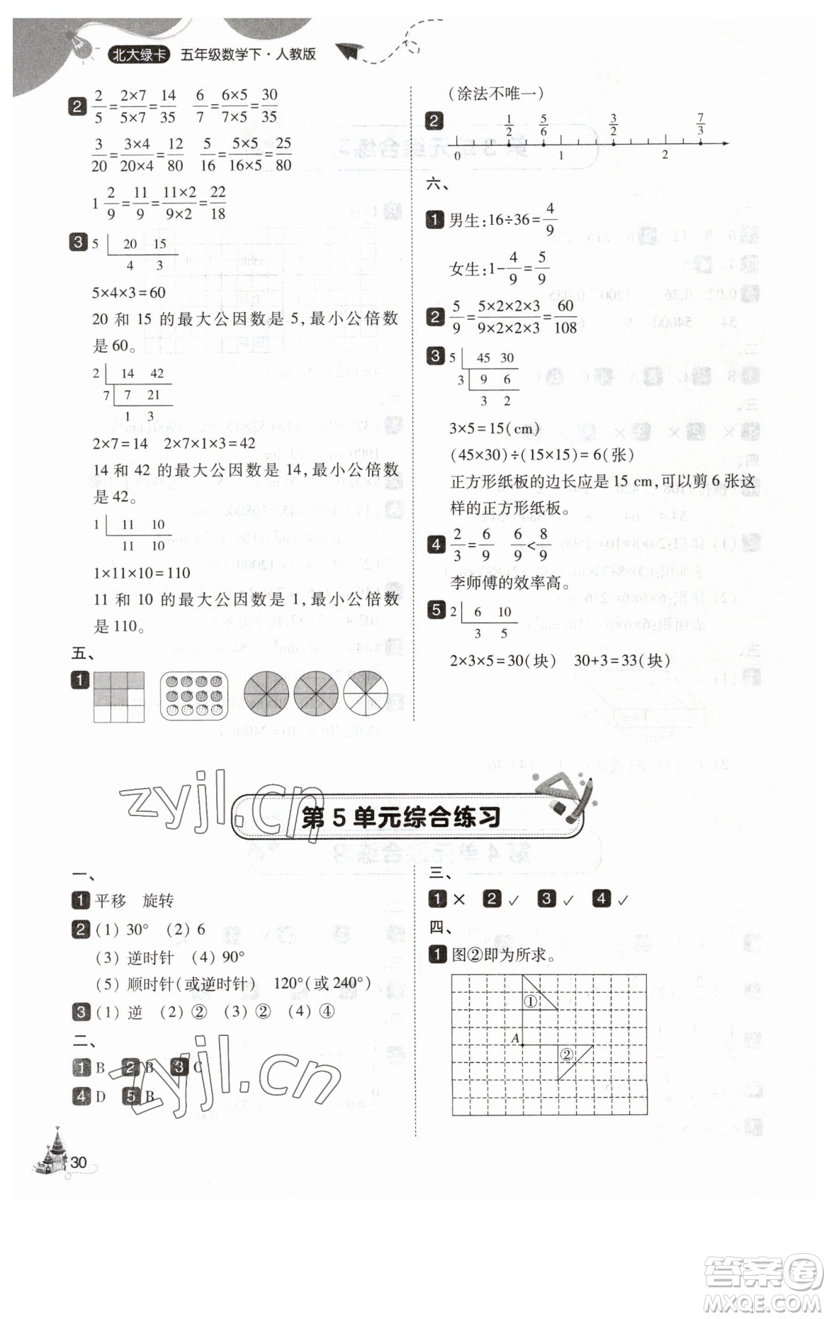 東北師范大學出版社2023北大綠卡五年級下冊數(shù)學人教版參考答案