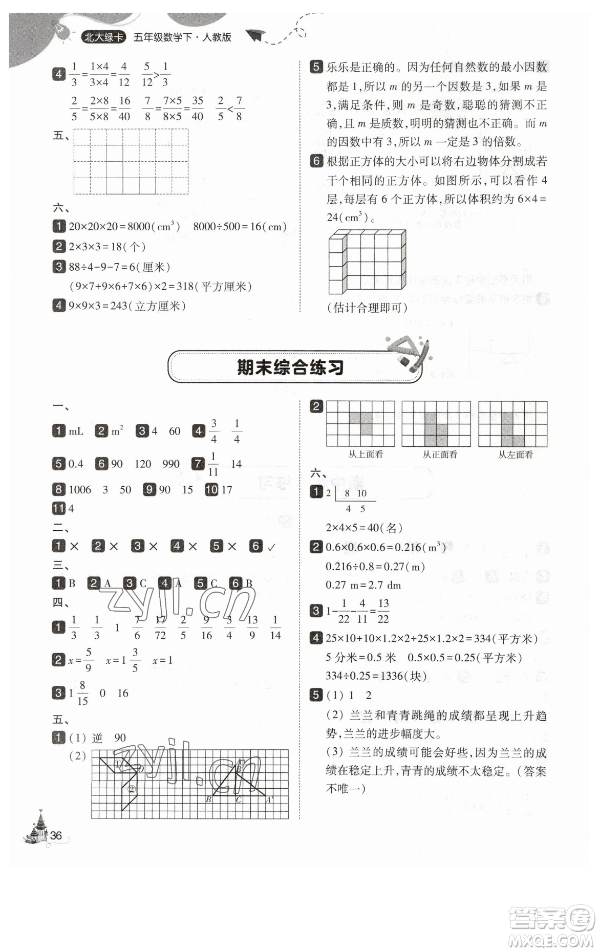 東北師范大學出版社2023北大綠卡五年級下冊數(shù)學人教版參考答案