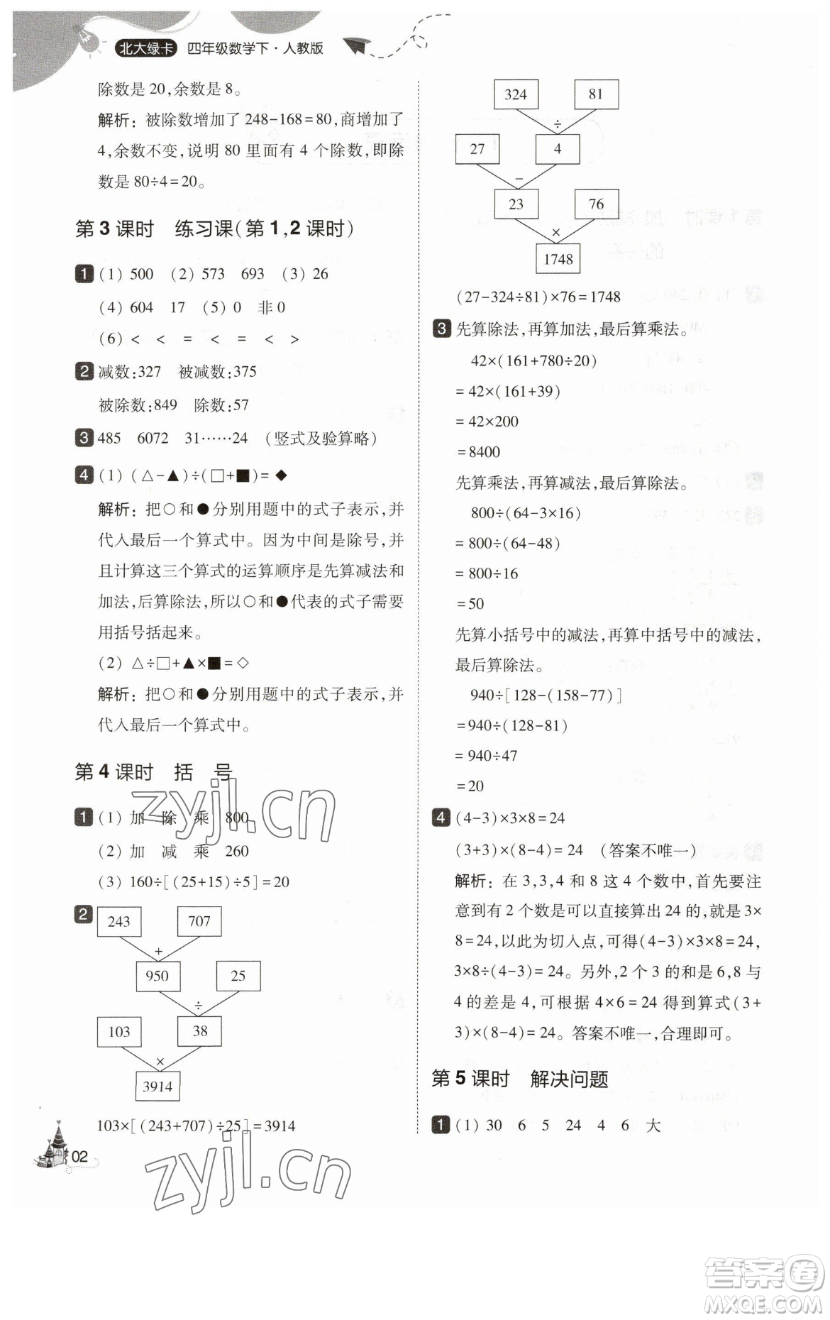 東北師范大學出版社2023北大綠卡四年級下冊數(shù)學人教版參考答案