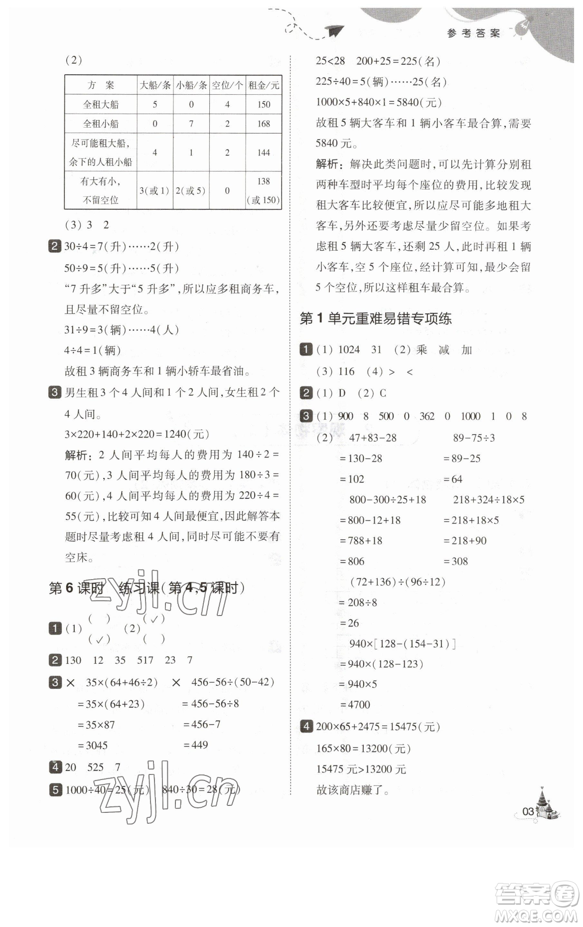 東北師范大學出版社2023北大綠卡四年級下冊數(shù)學人教版參考答案