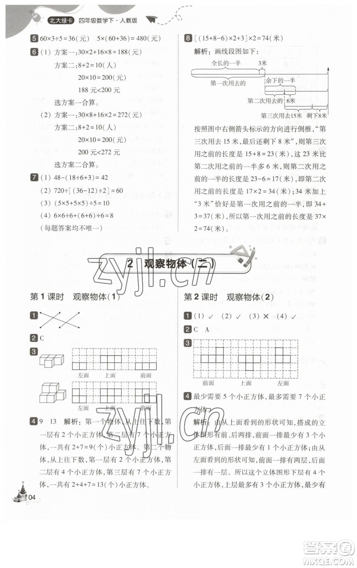 東北師范大學出版社2023北大綠卡四年級下冊數(shù)學人教版參考答案