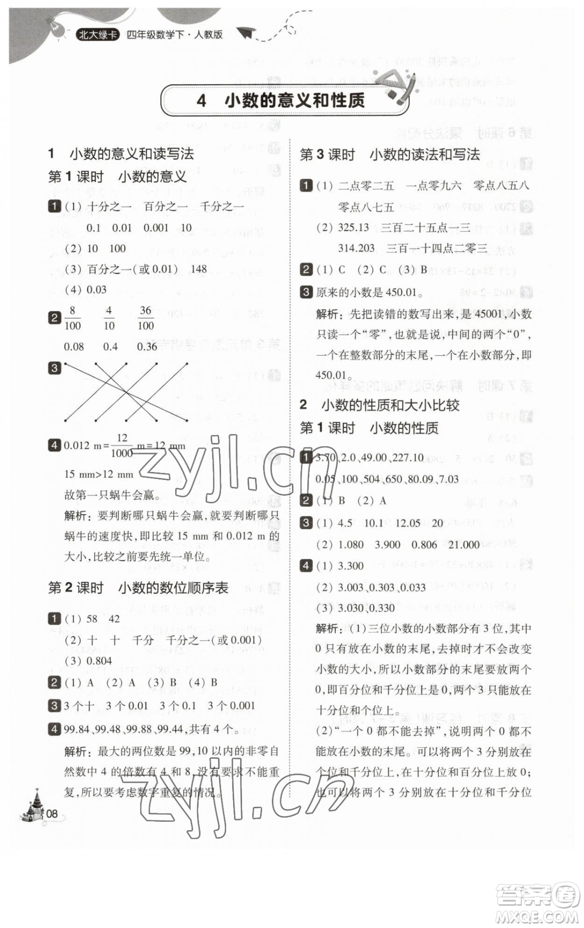 東北師范大學出版社2023北大綠卡四年級下冊數(shù)學人教版參考答案