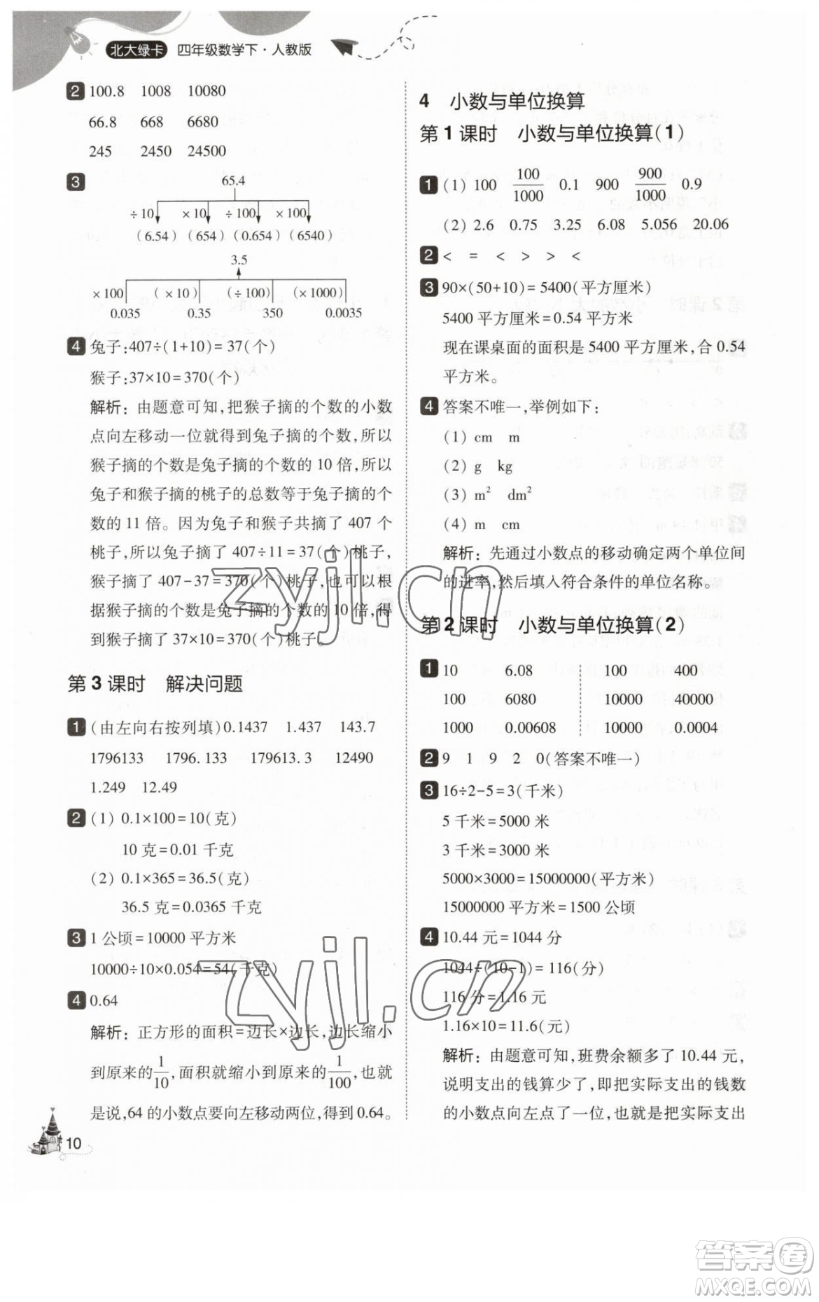 東北師范大學出版社2023北大綠卡四年級下冊數(shù)學人教版參考答案