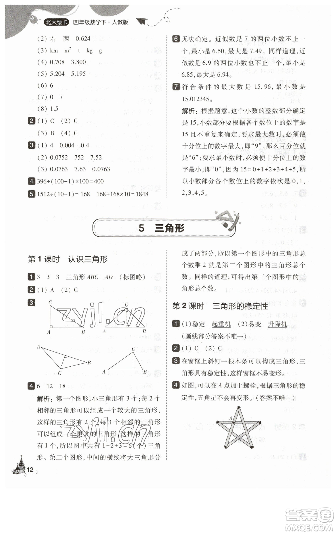 東北師范大學出版社2023北大綠卡四年級下冊數(shù)學人教版參考答案