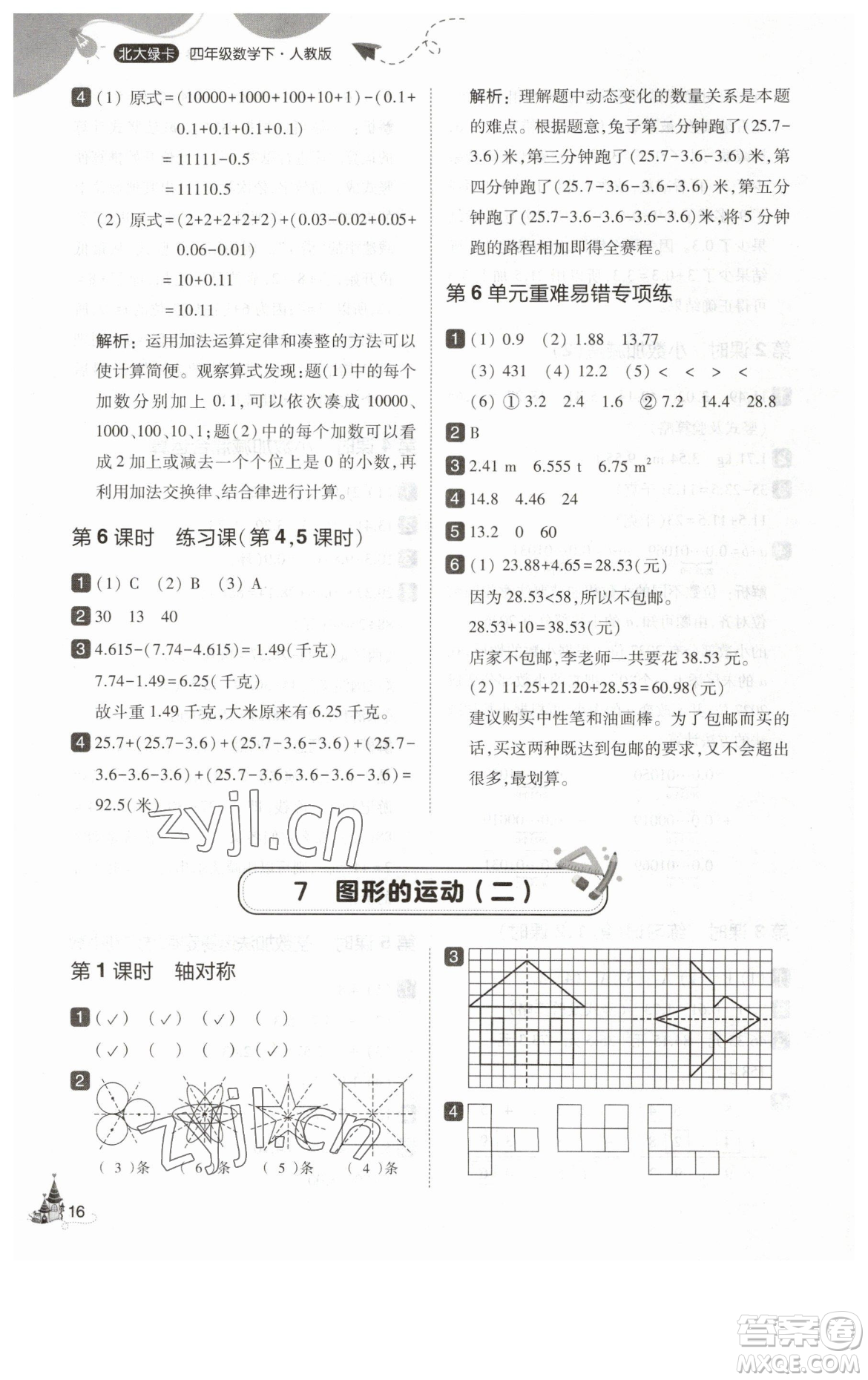 東北師范大學出版社2023北大綠卡四年級下冊數(shù)學人教版參考答案