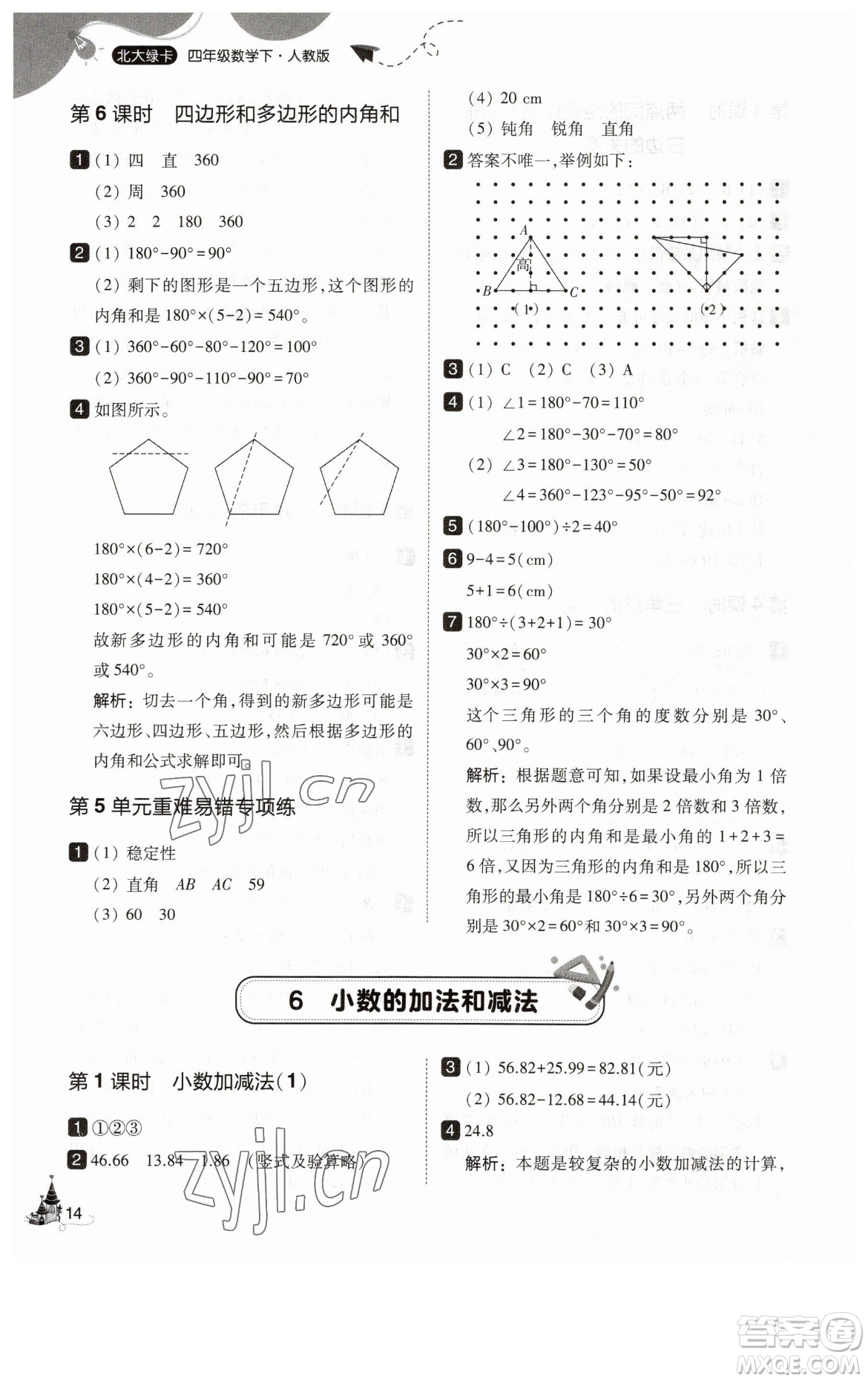 東北師范大學出版社2023北大綠卡四年級下冊數(shù)學人教版參考答案