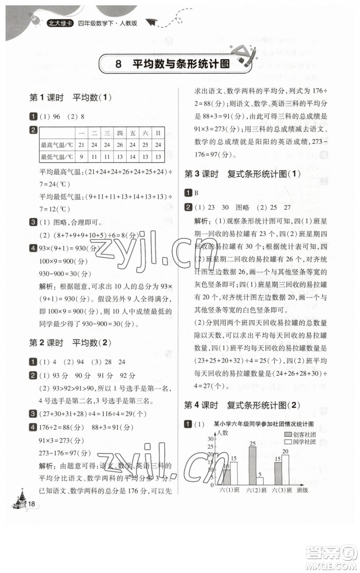 東北師范大學出版社2023北大綠卡四年級下冊數(shù)學人教版參考答案